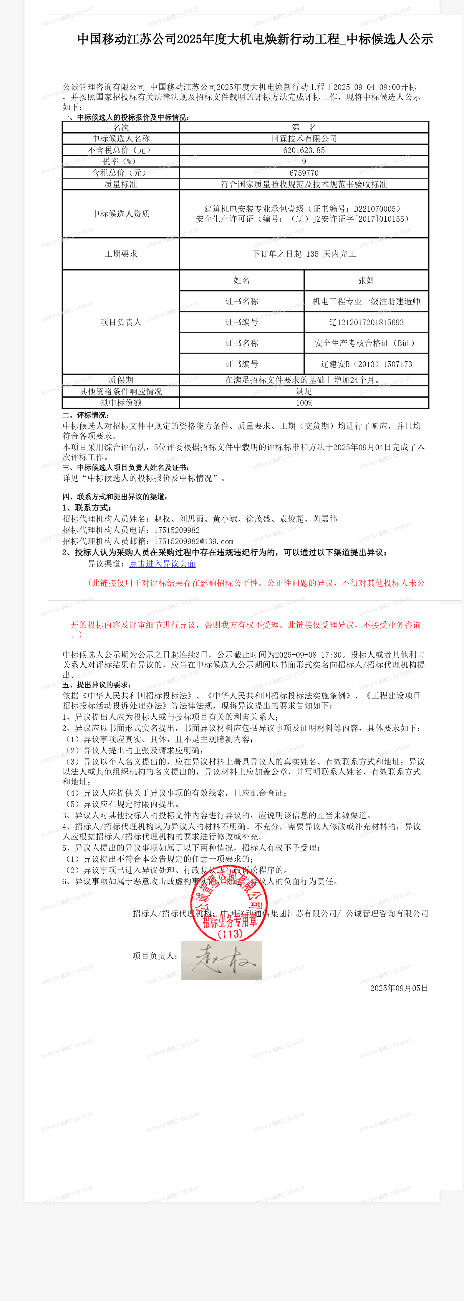 中国移动江苏公司2025年度大机电焕新行动工程_中标候选人公示