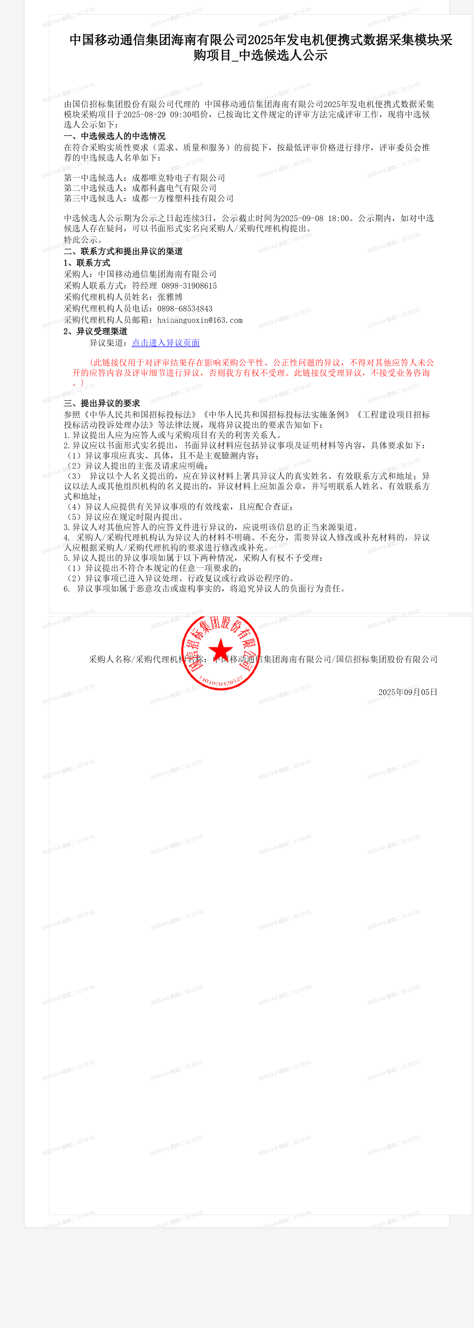 中国移动通信集团海南有限公司2025年发电机便携式数据采集模块采购项目_中选候选人公示