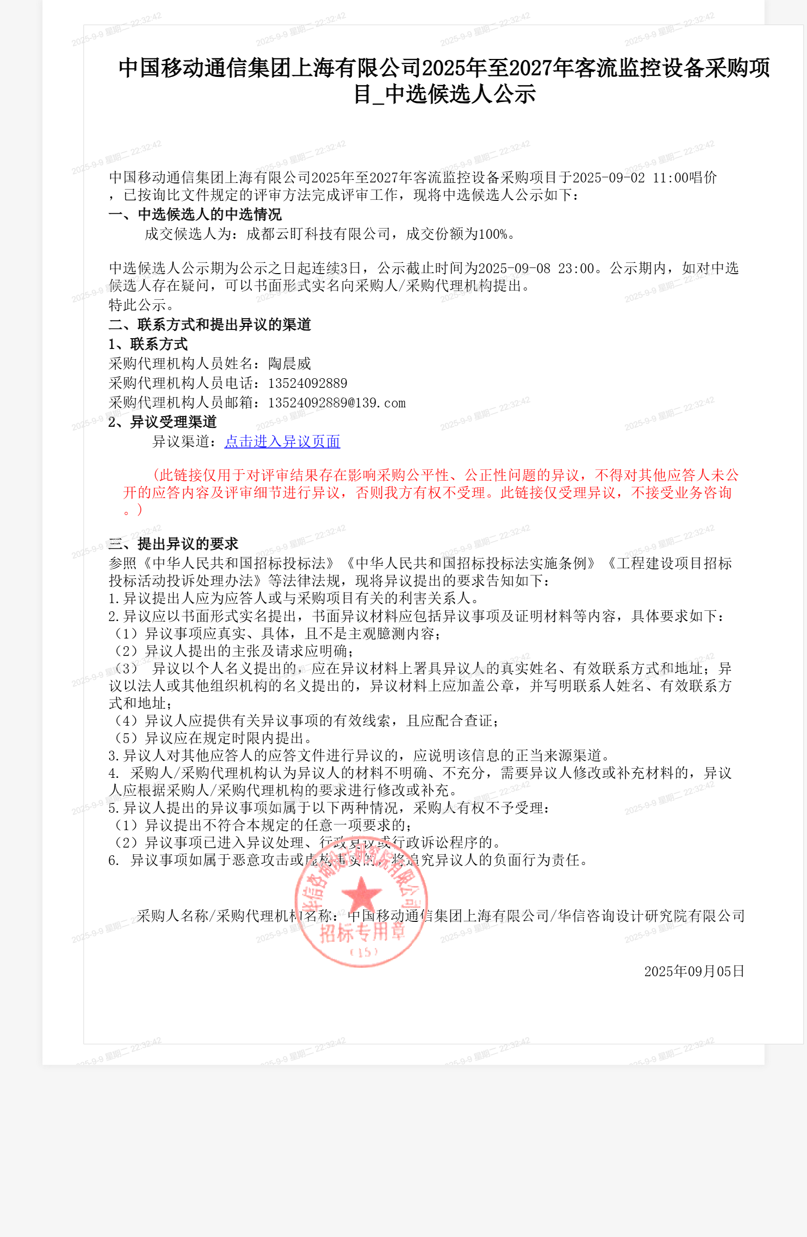 中国移动通信集团上海有限公司2025年至2027年客流监控设备采购项目_中选候选人公示