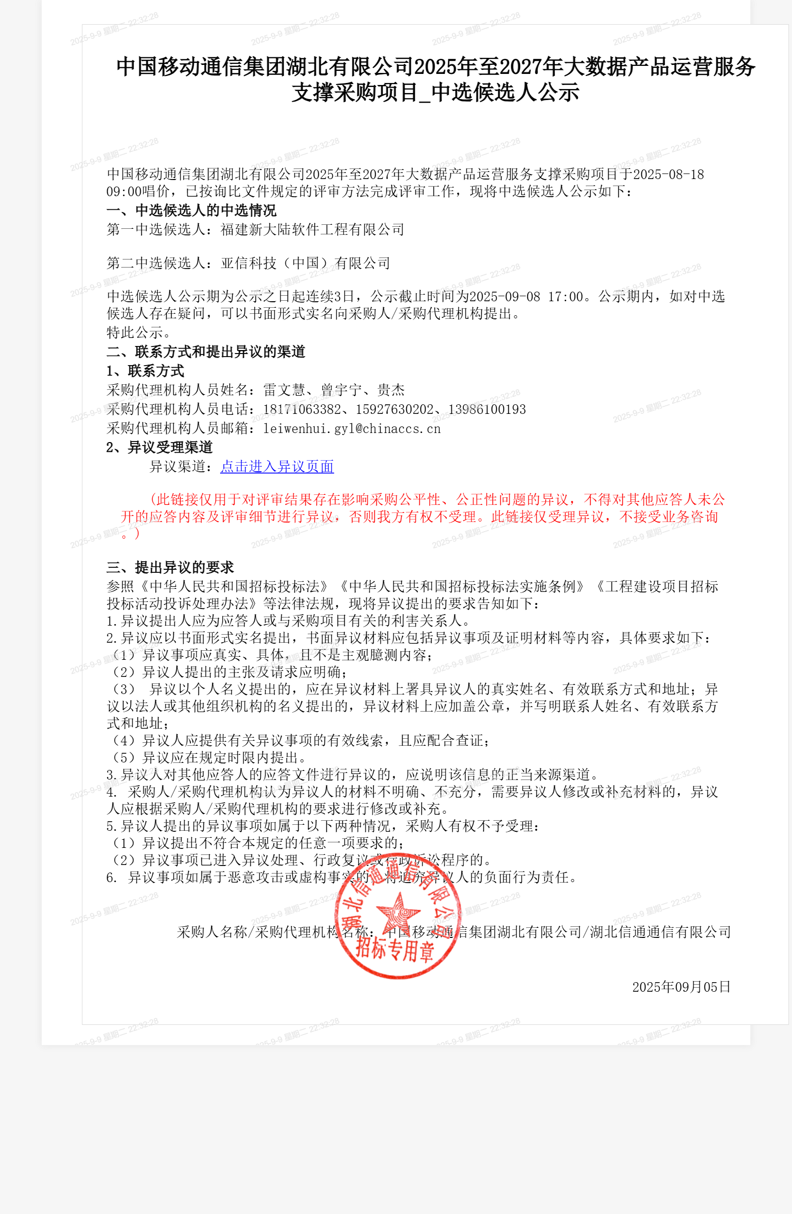 中国移动通信集团湖北有限公司2025年至2027年大数据产品运营服务支撑采购项目_中选候选人公示