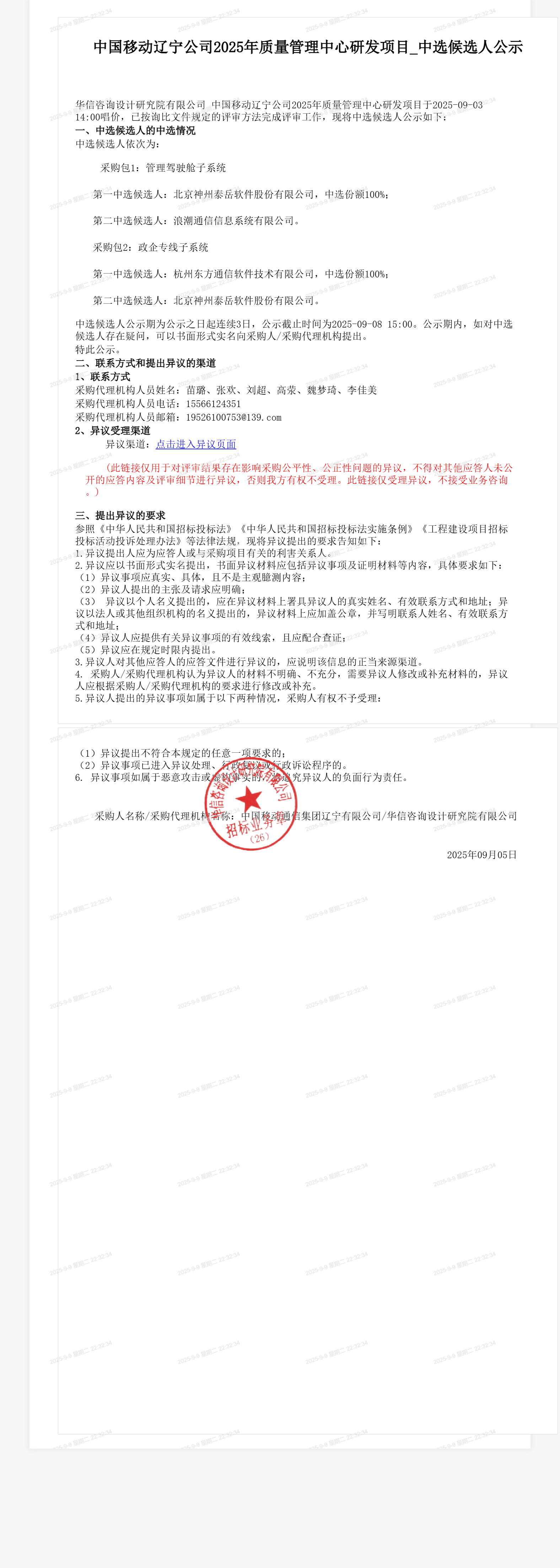 中国移动辽宁公司2025年质量管理中心研发项目_中选候选人公示