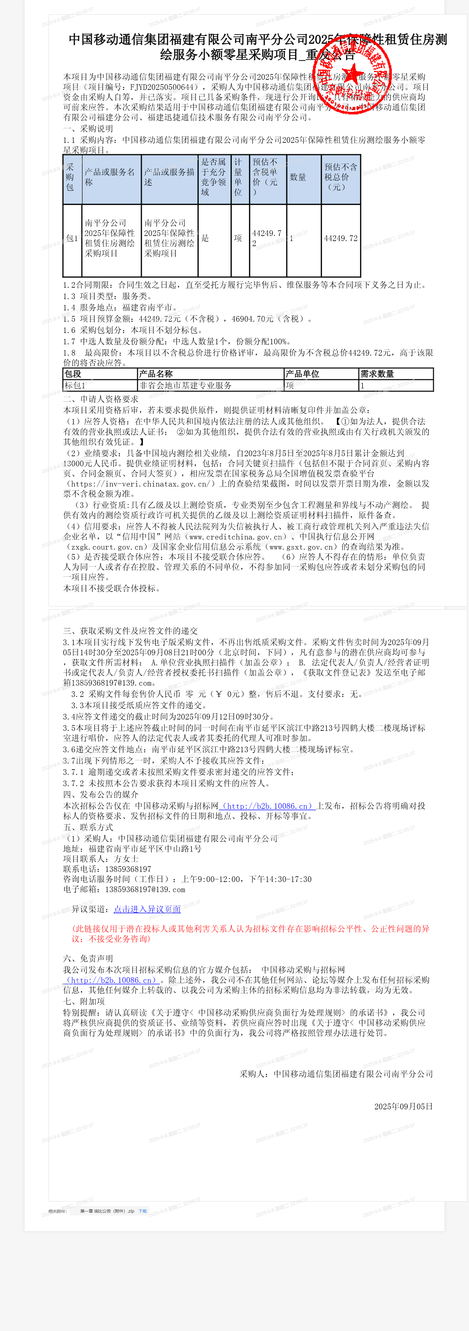 中国移动通信集团福建有限公司南平分公司2025年保障性租赁住房测绘服务小额零星采购项目_重发公告