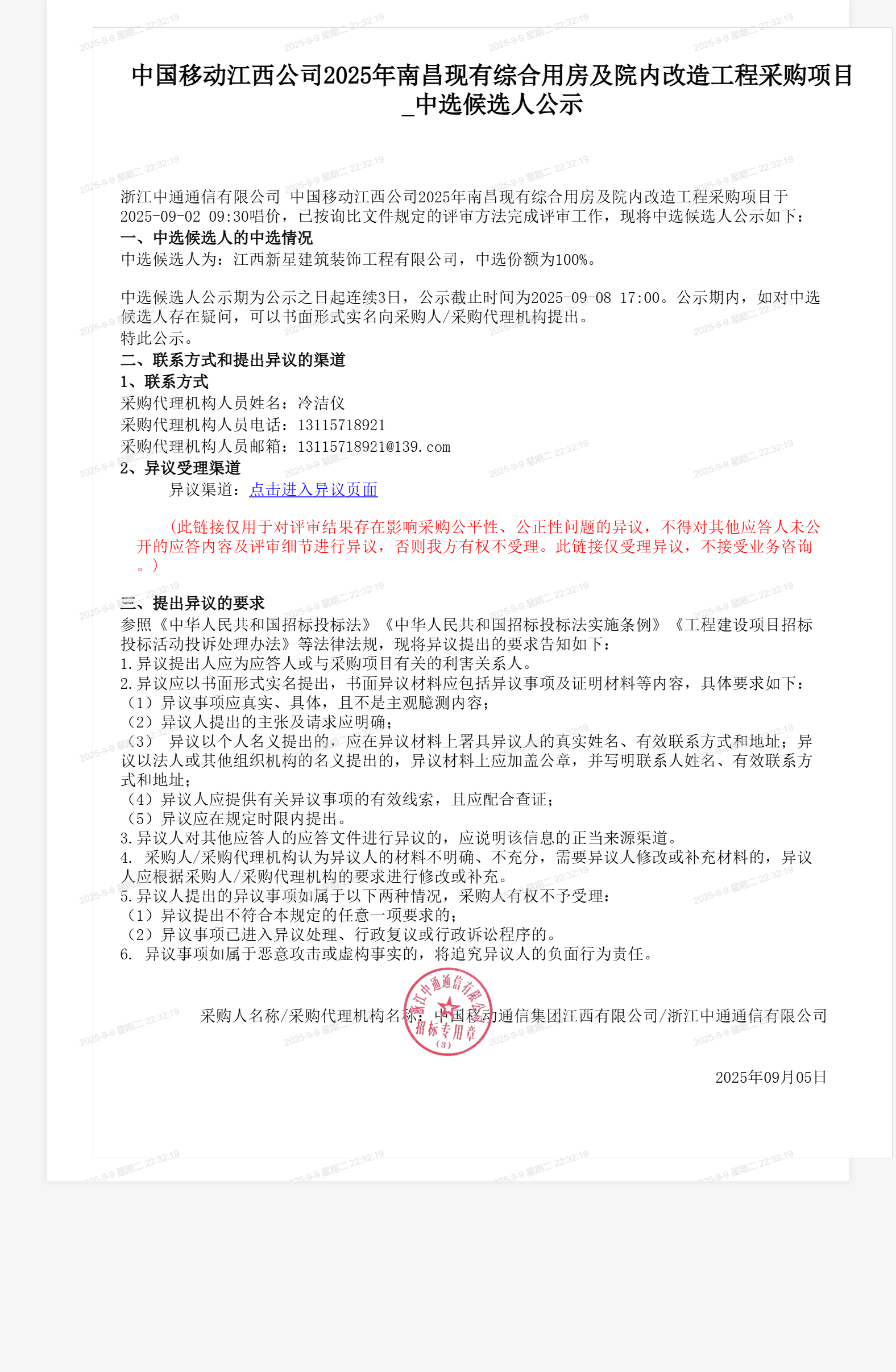 中国移动江西公司2025年南昌现有综合用房及院内改造工程采购项目_中选候选人公示