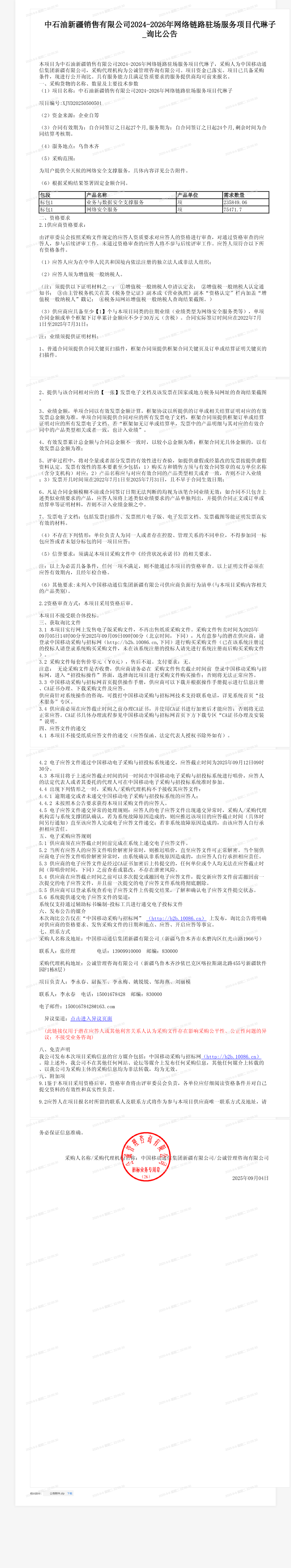 中石油新疆销售有限公司2024-2026年网络链路驻场服务项目代琳子_询比公告