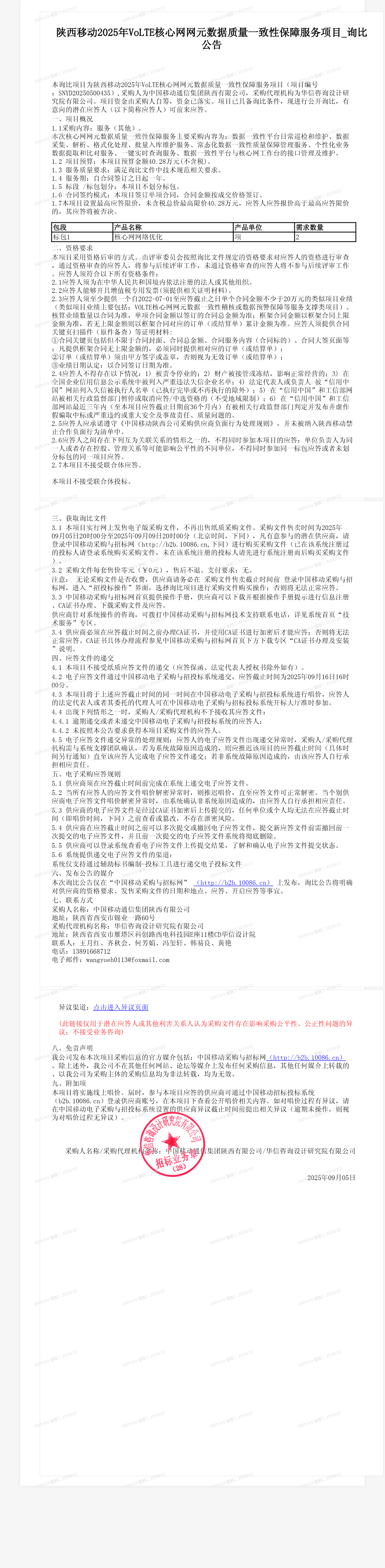 陕西移动2025年VoLTE核心网网元数据质量一致性保障服务项目_询比公告