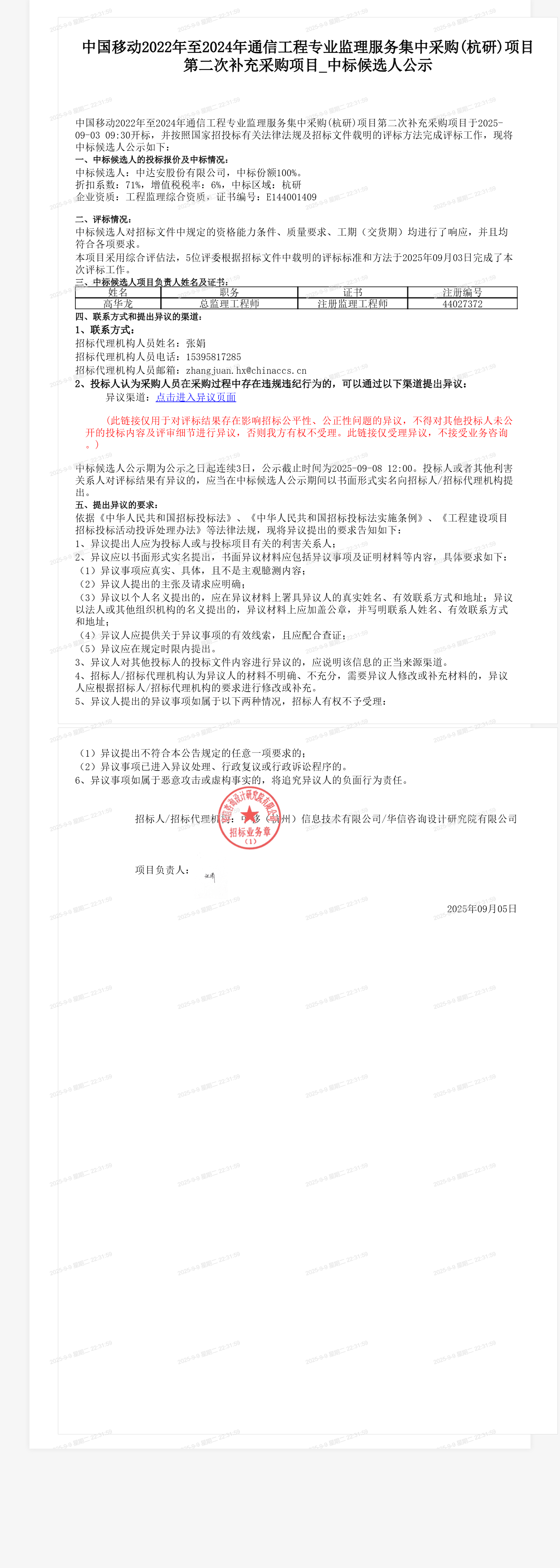 中国移动2022年至2024年通信工程专业监理服务集中采购(杭研)项目第二次补充采购项目_中标候选人公示