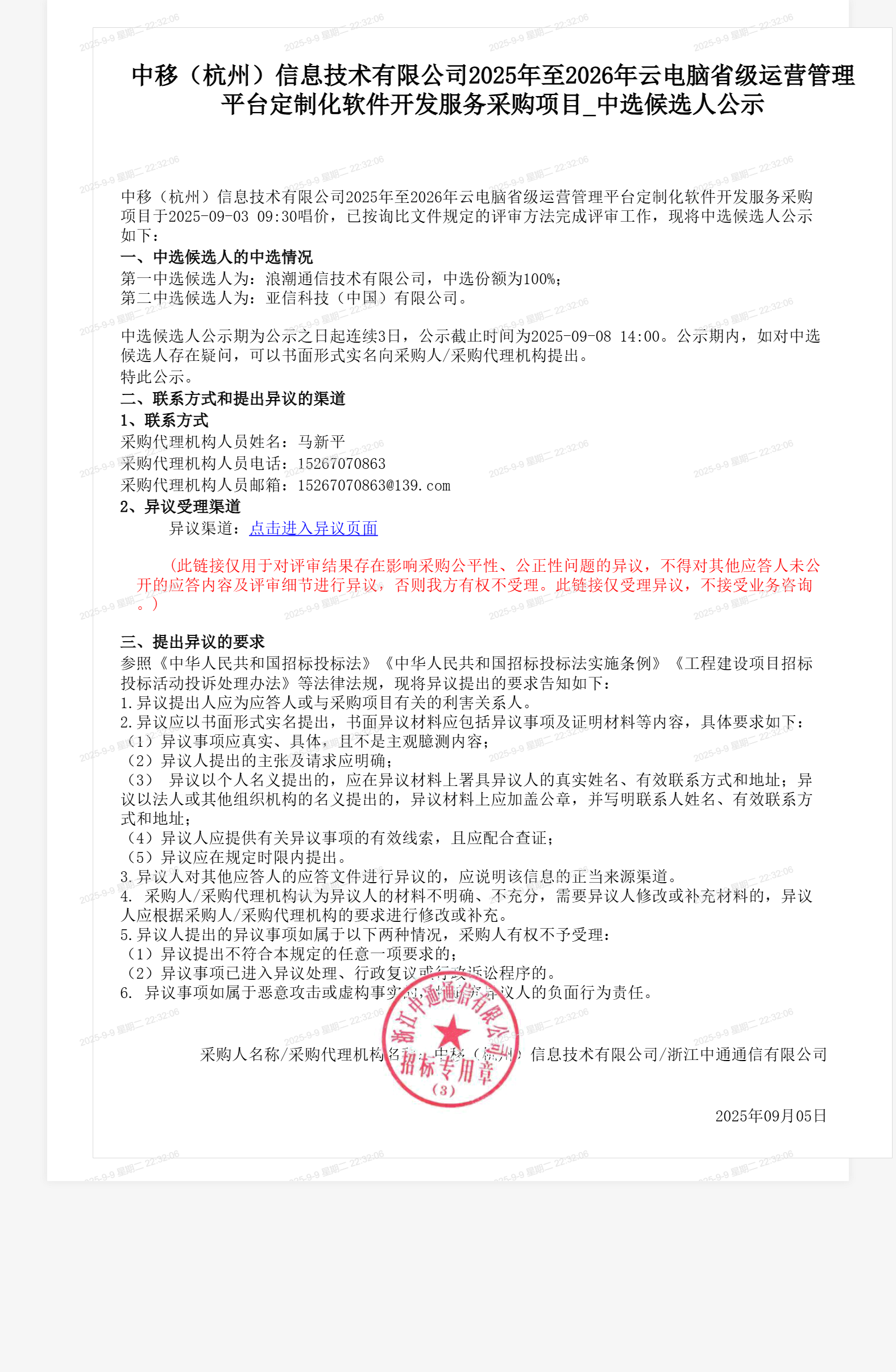 中移（杭州）信息技术有限公司2025年至2026年云电脑省级运营管理平台定制化软件开发服务采购项目_中选候选人公示