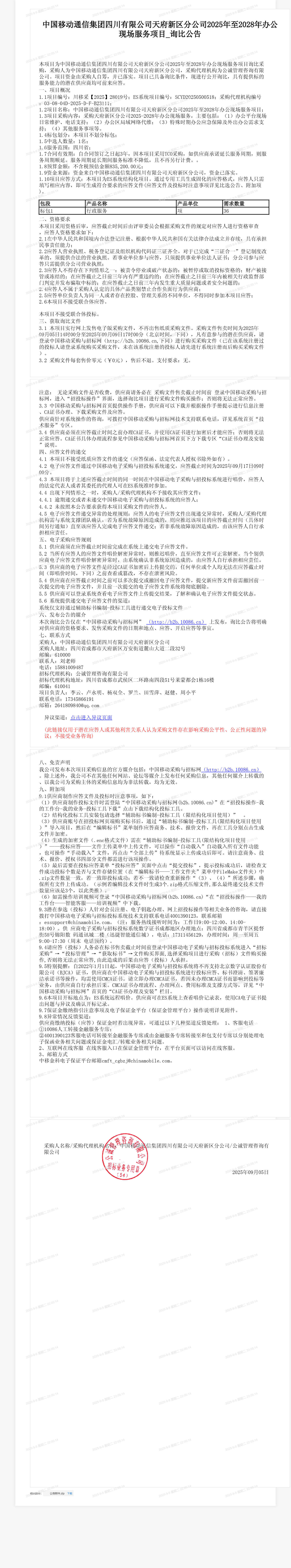 中国移动通信集团四川有限公司天府新区分公司2025年至2028年办公现场服务项目_询比公告