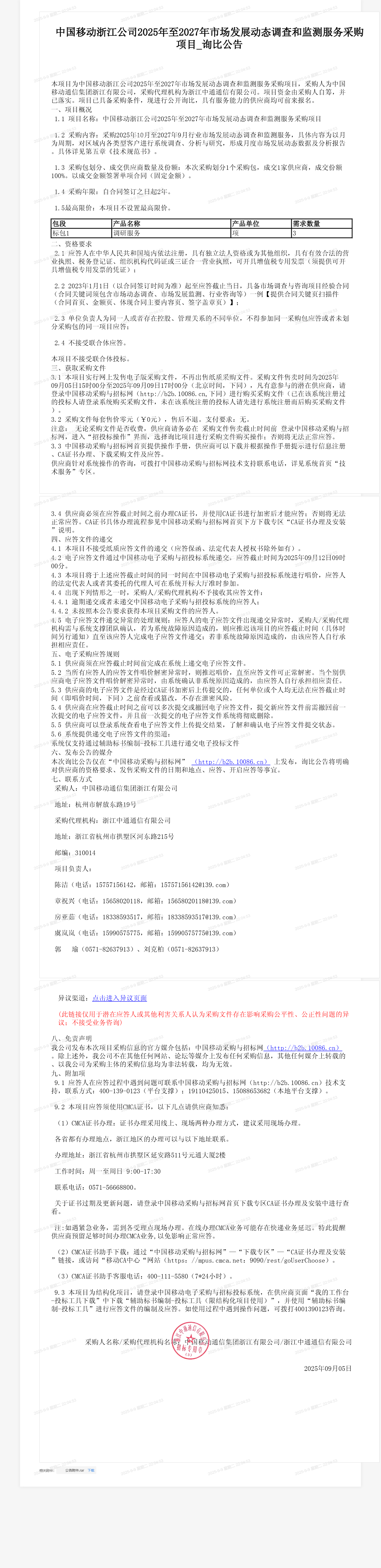中国移动浙江公司2025年至2027年市场发展动态调查和监测服务采购项目_询比公告