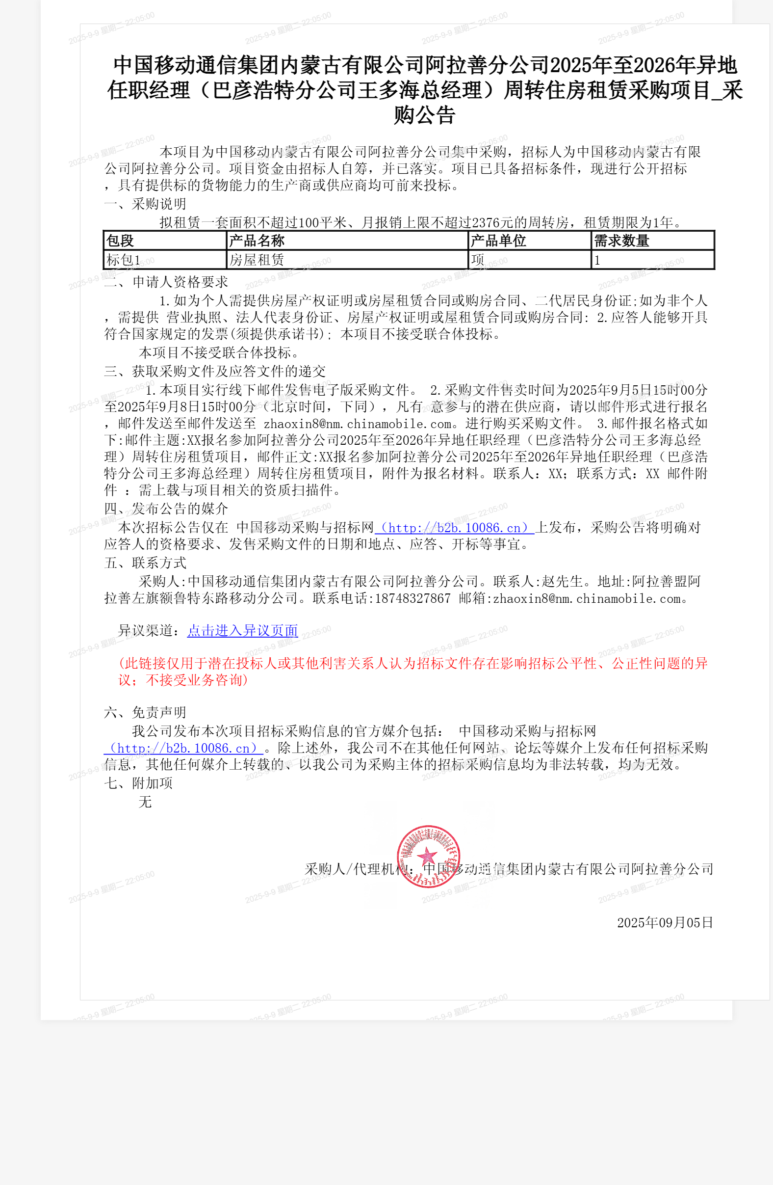 中国移动通信集团内蒙古有限公司阿拉善分公司2025年至2026年异地任职经理（巴彦浩特分公司王多海总经理）周转住房租赁采购项目_采购公告