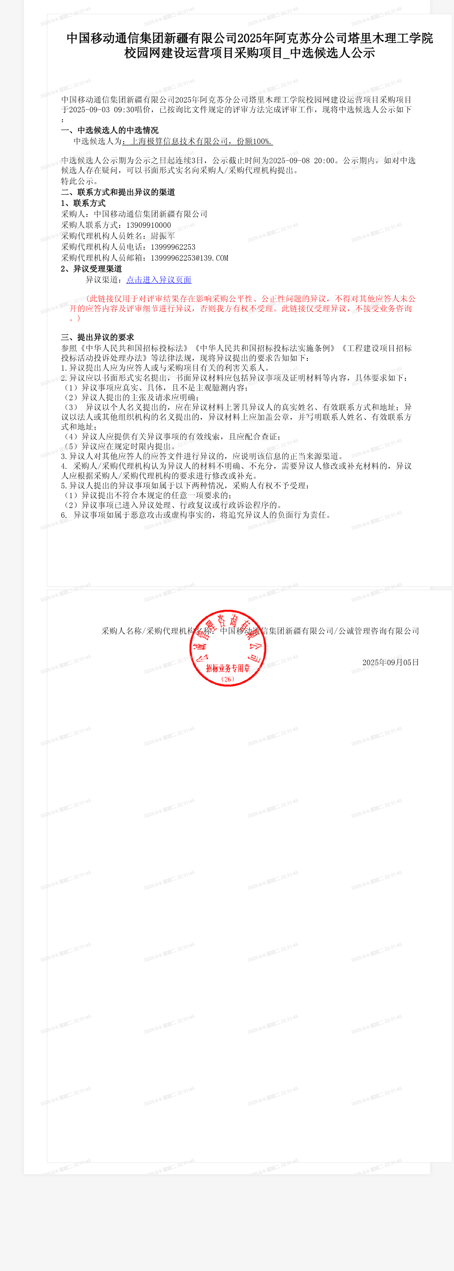 中国移动通信集团新疆有限公司2025年阿克苏分公司塔里木理工学院校园网建设运营项目采购项目_中选候选人公示