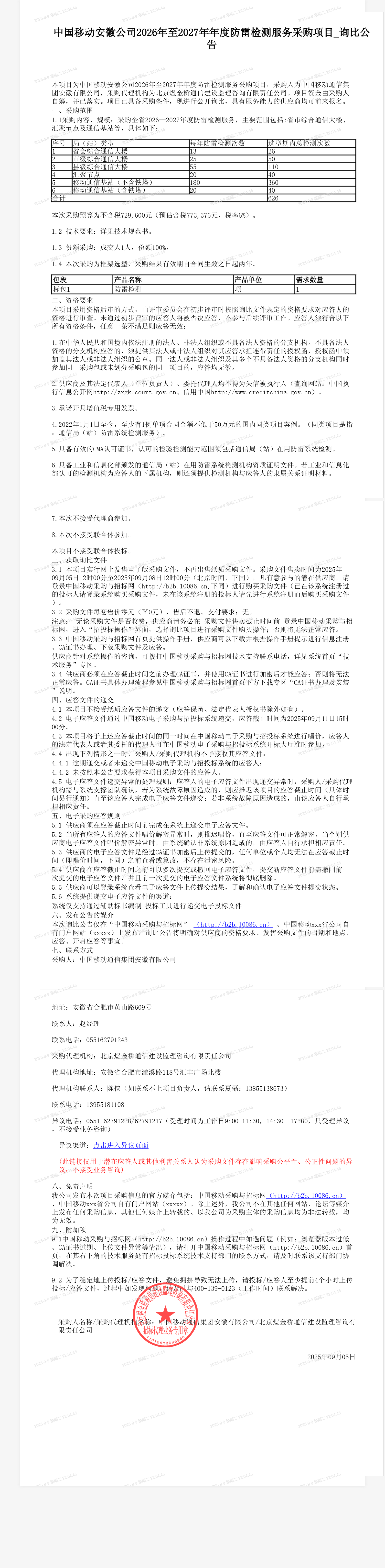 中国移动安徽公司2026年至2027年年度防雷检测服务采购项目_询比公告