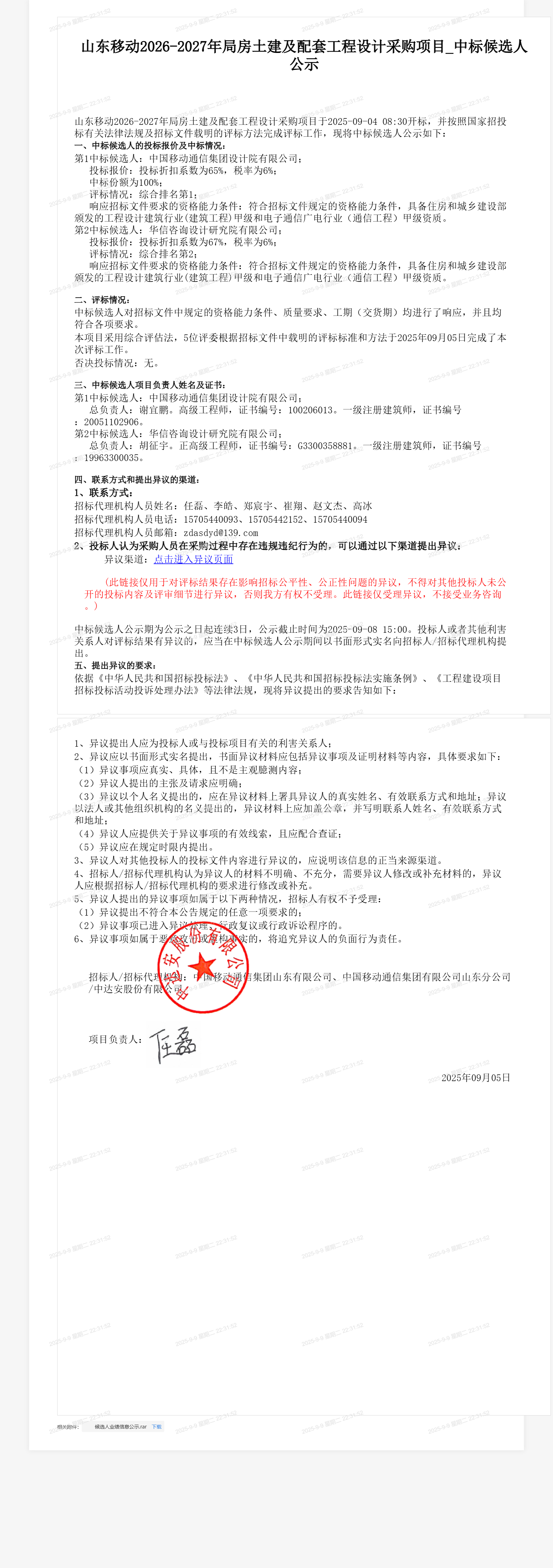 山东移动2026-2027年局房土建及配套工程设计采购项目_中标候选人公示
