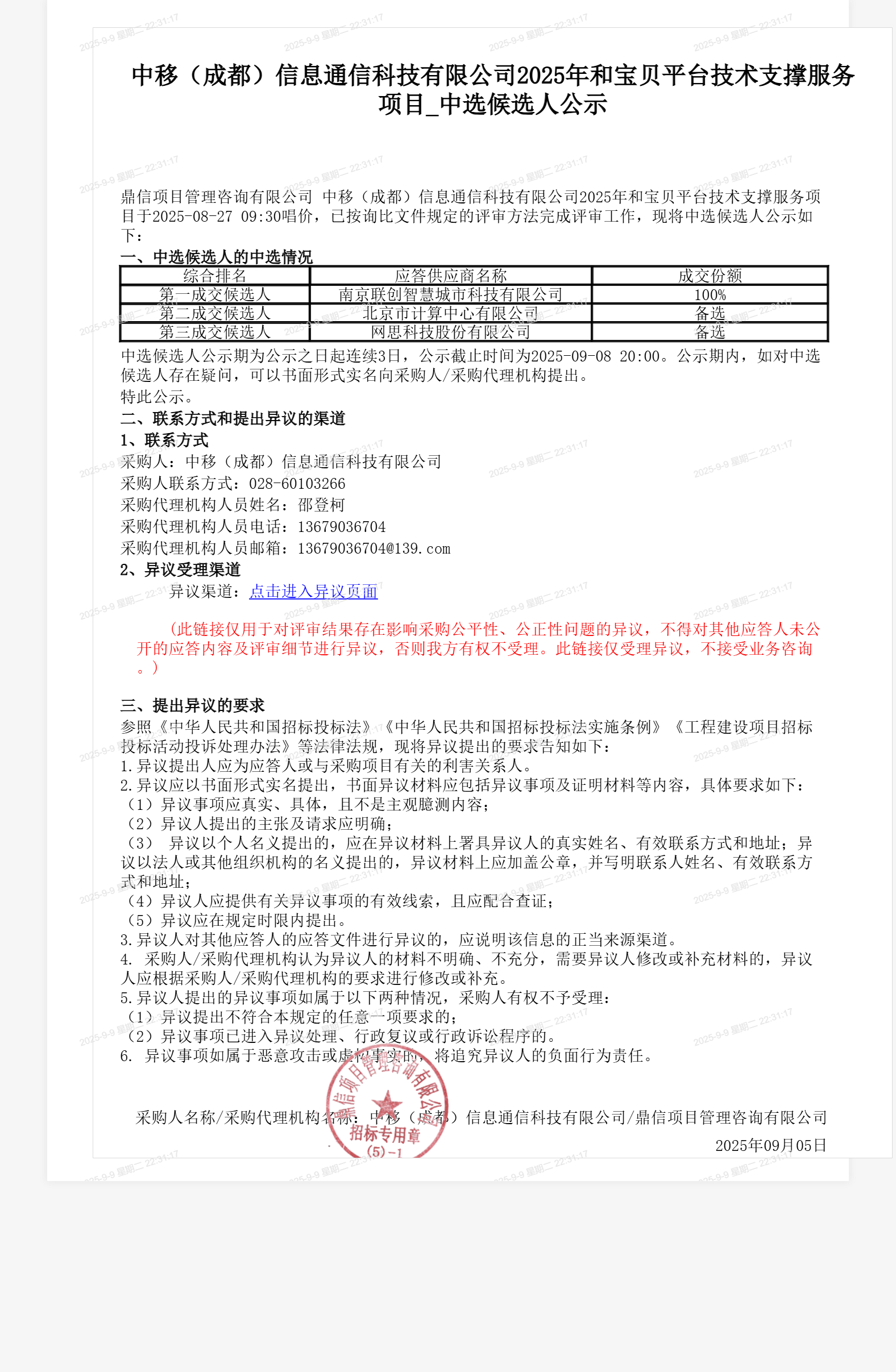 中移（成都）信息通信科技有限公司2025年和宝贝平台技术支撑服务项目_中选候选人公示