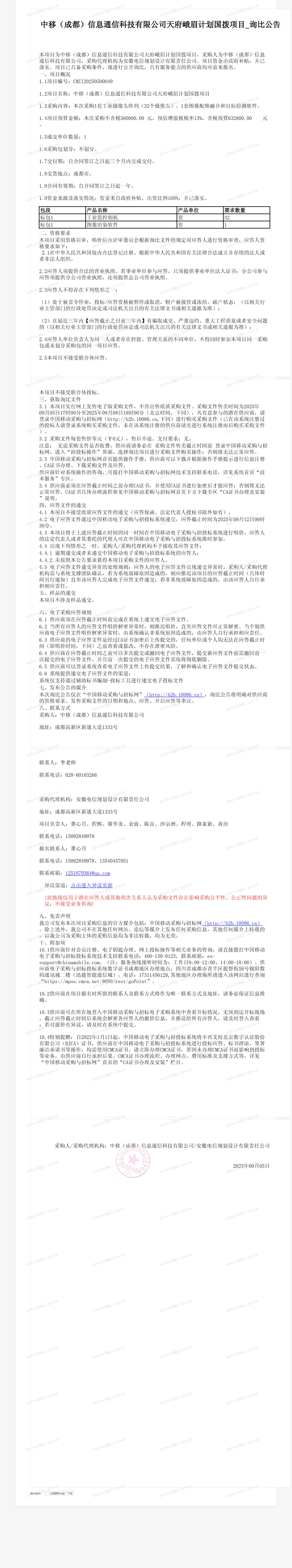 中移（成都）信息通信科技有限公司天府峨眉计划国拨项目_询比公告