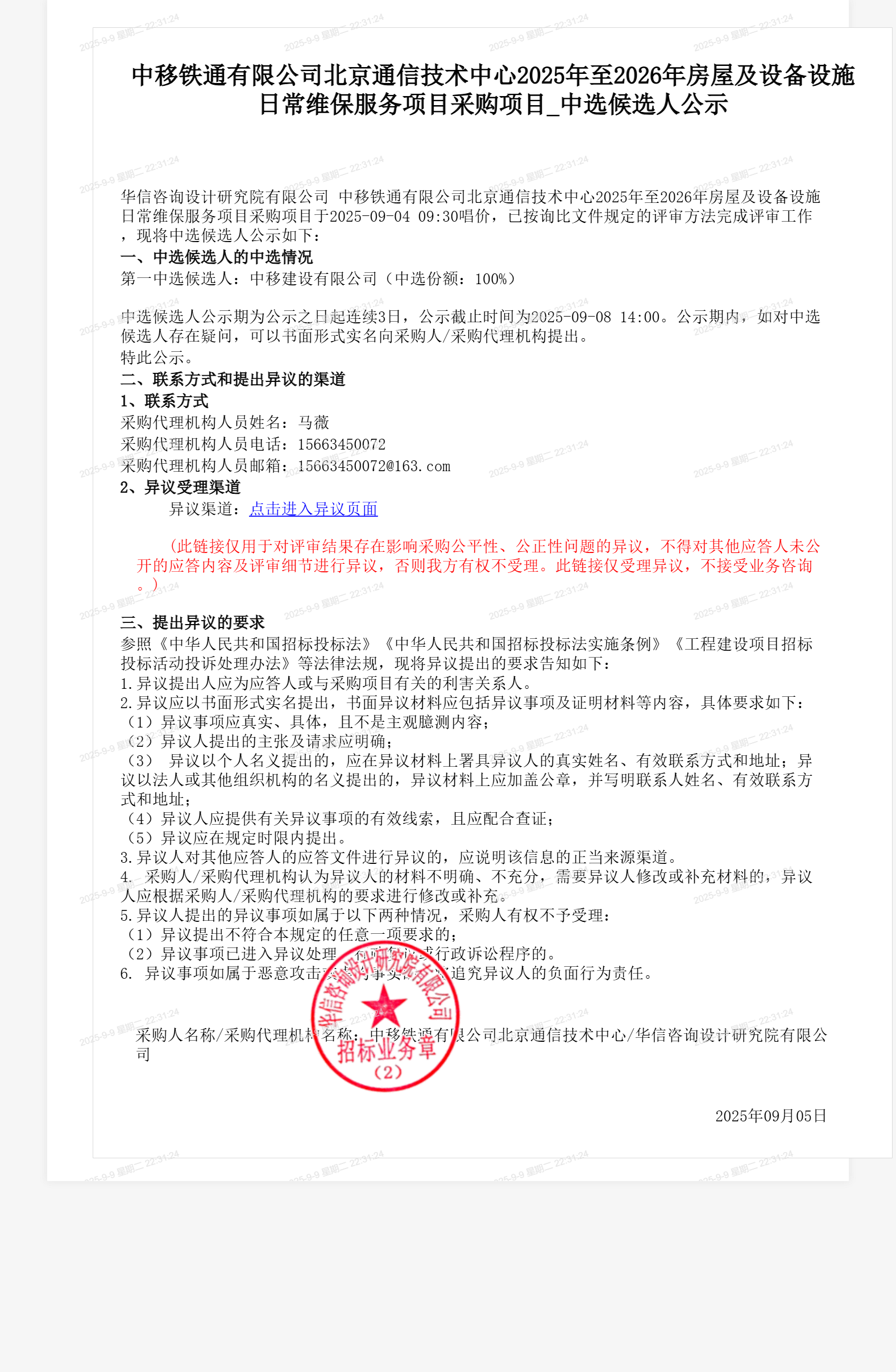 中移铁通有限公司北京通信技术中心2025年至2026年房屋及设备设施日常维保服务项目采购项目_中选候选人公示