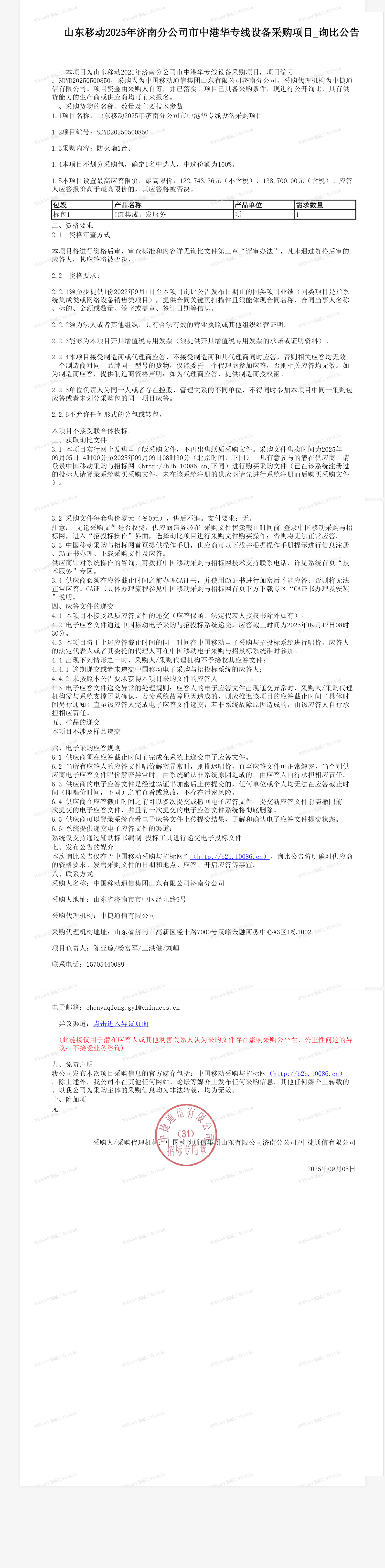 山东移动2025年济南分公司市中港华专线设备采购项目_询比公告