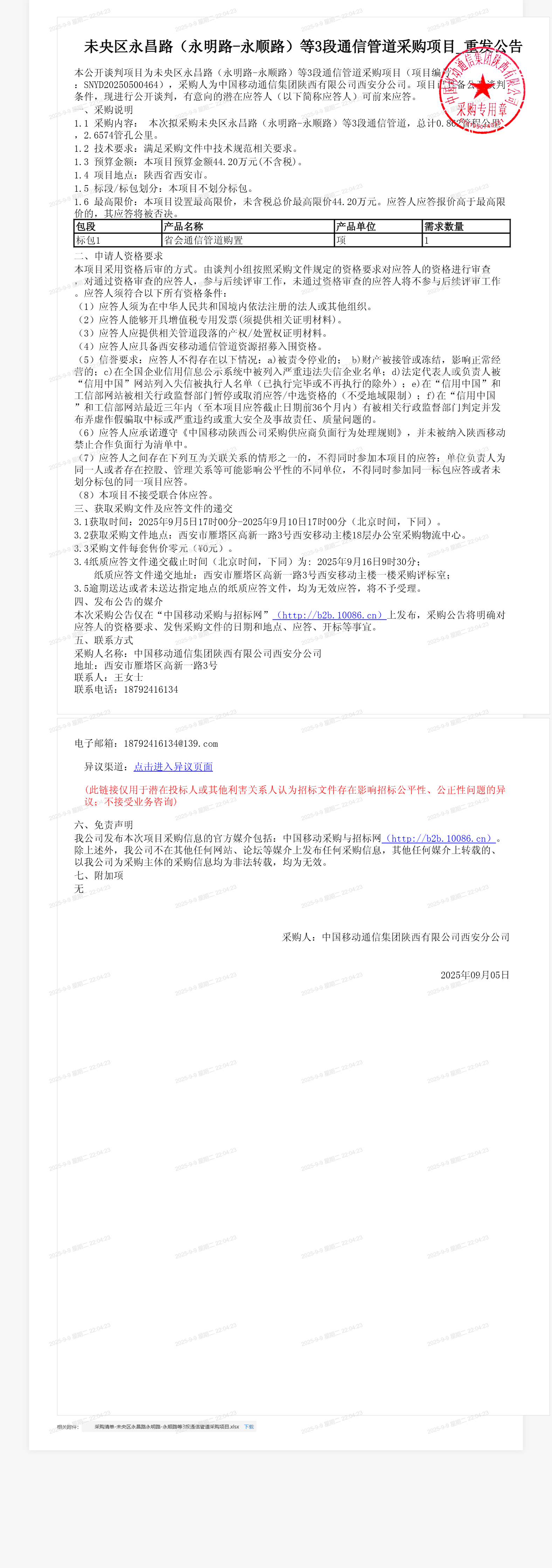 未央区永昌路（永明路-永顺路）等3段通信管道采购项目_重发公告