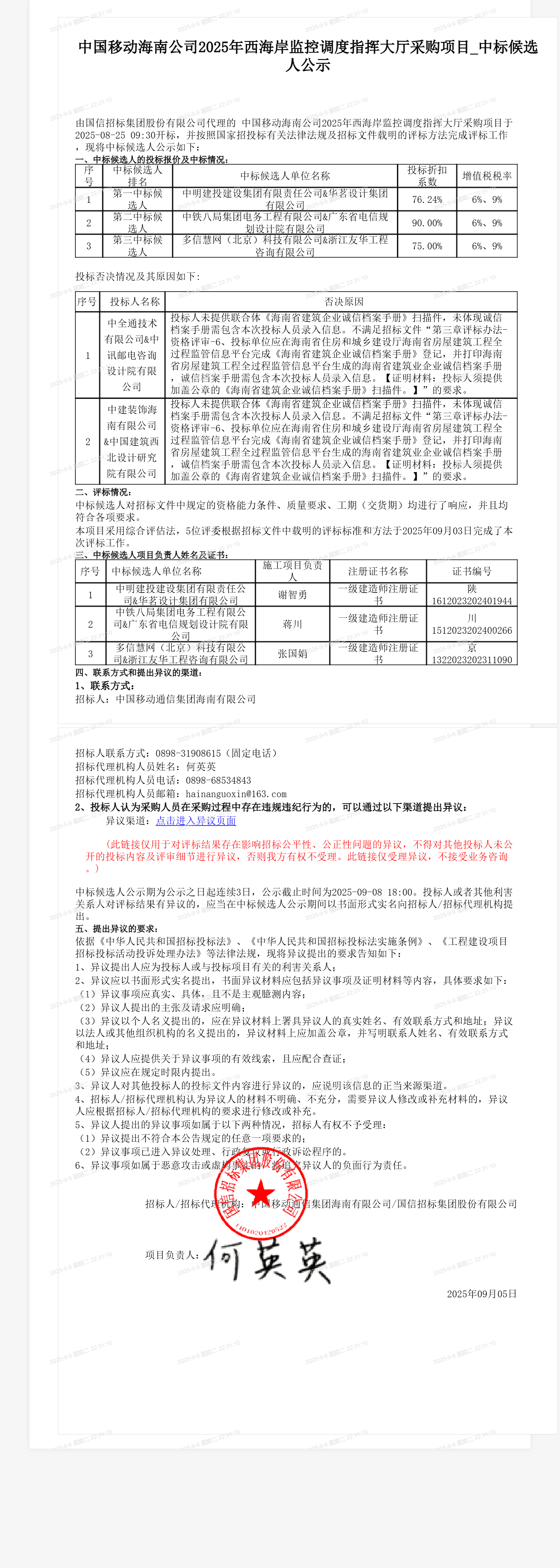 中国移动海南公司2025年西海岸监控调度指挥大厅采购项目_中标候选人公示