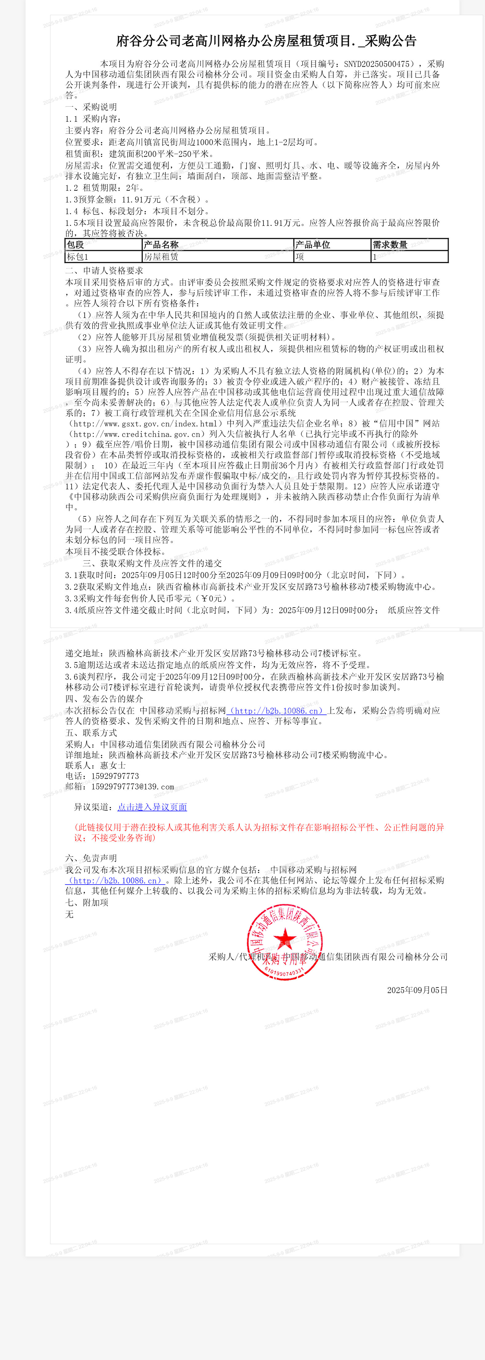 府谷分公司老高川网格办公房屋租赁项目._采购公告