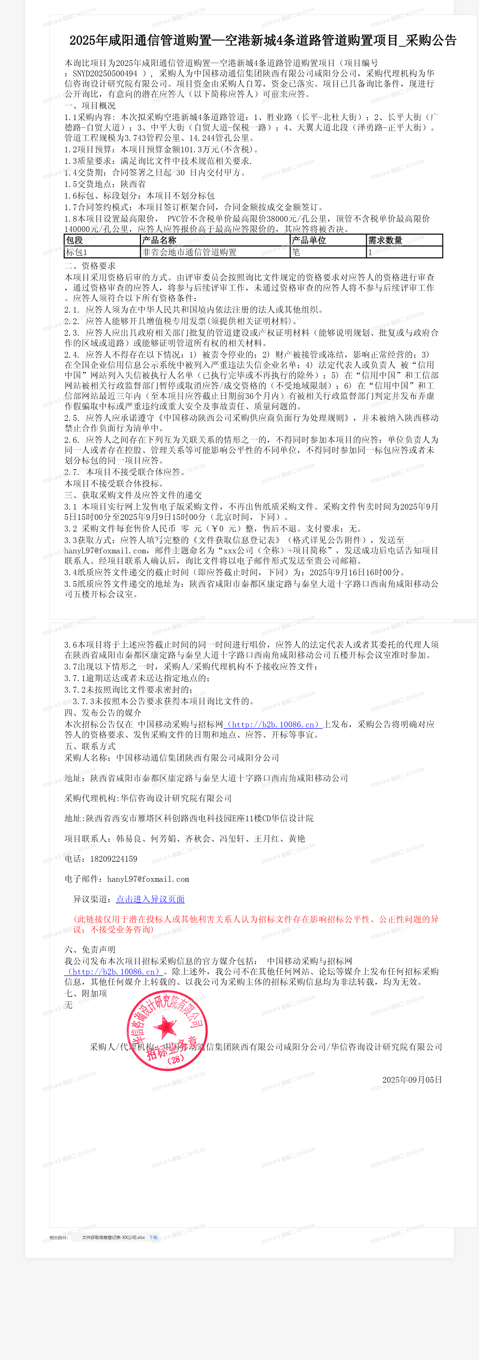 2025年咸阳通信管道购置—空港新城4条道路管道购置项目_采购公告