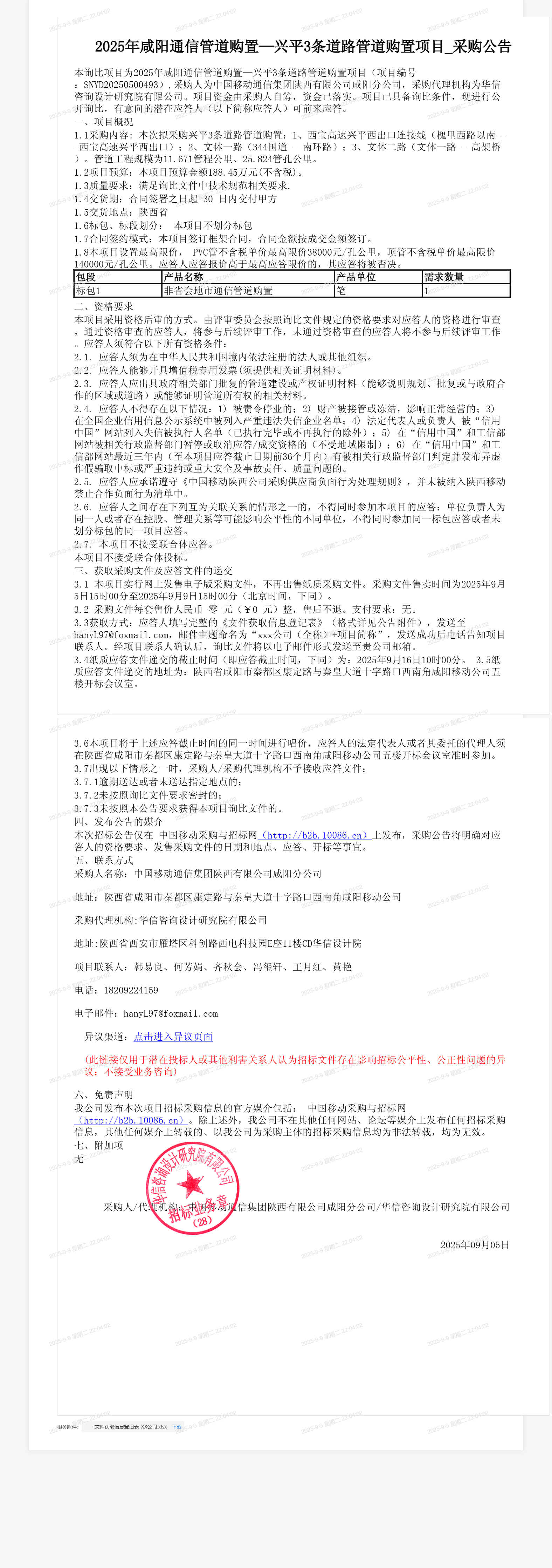 2025年咸阳通信管道购置—兴平3条道路管道购置项目_采购公告