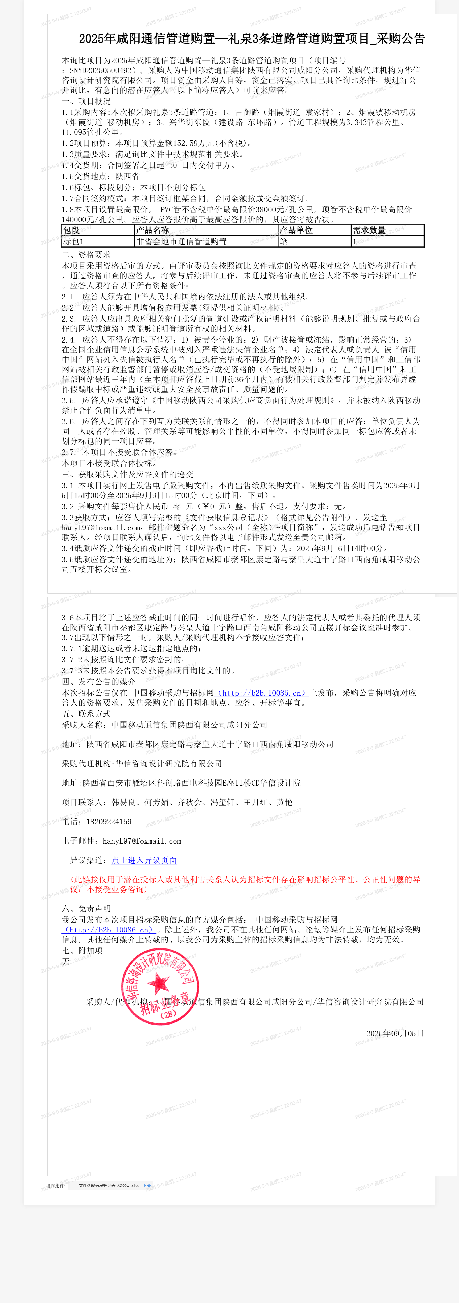 2025年咸阳通信管道购置—礼泉3条道路管道购置项目_采购公告