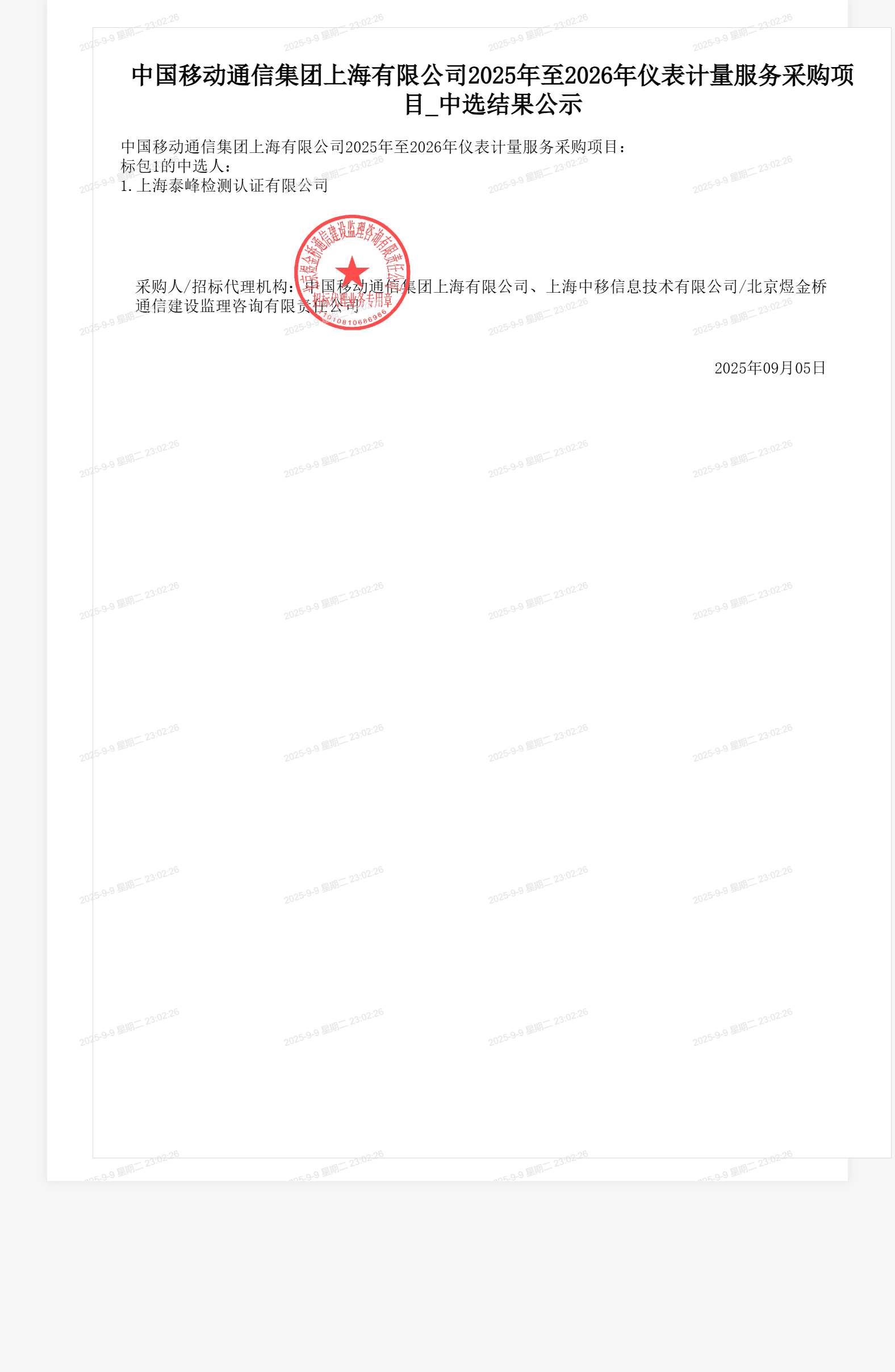 中国移动通信集团上海有限公司2025年至2026年仪表计量服务采购项目_中选结果公示