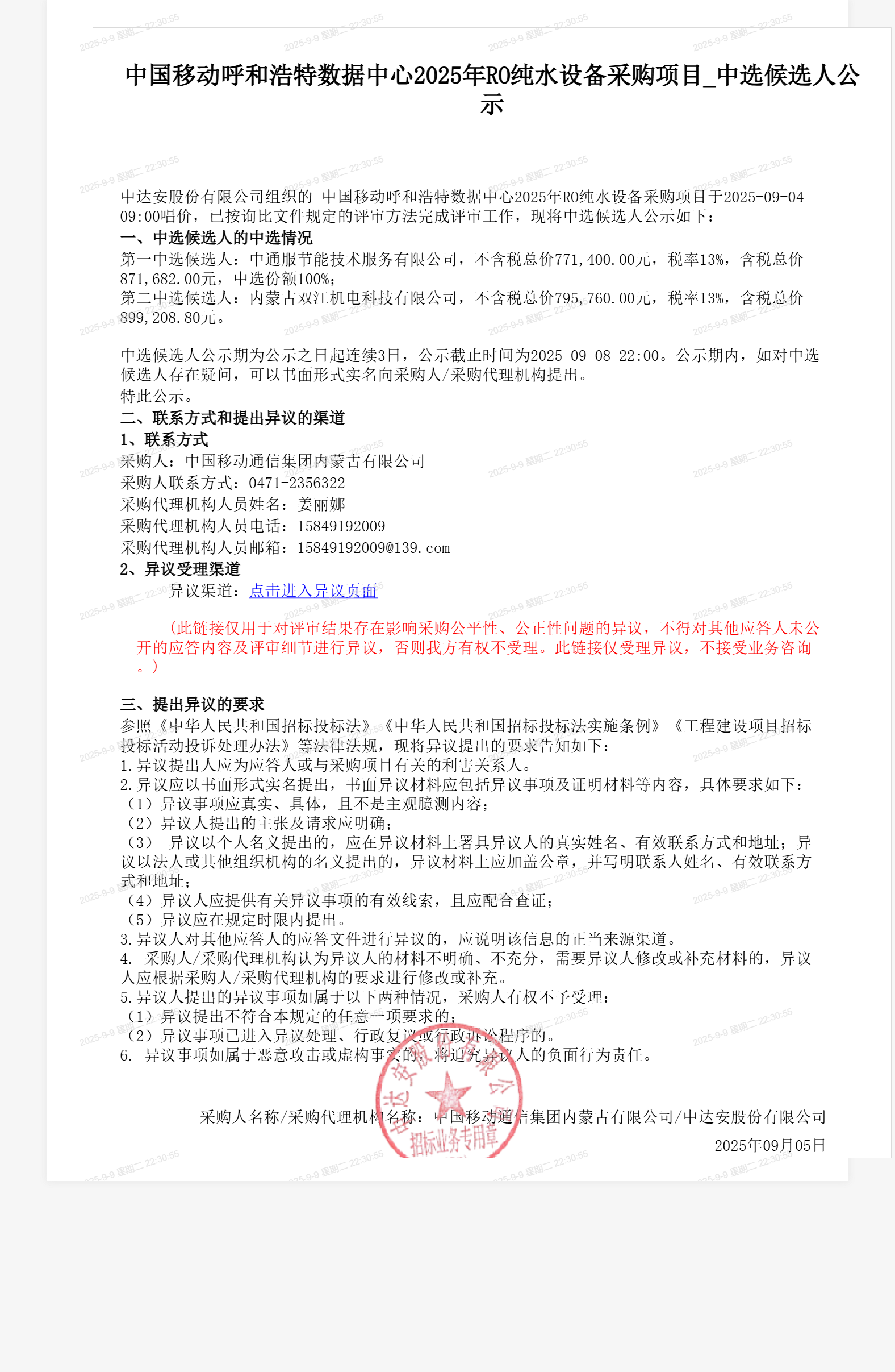 中国移动呼和浩特数据中心2025年RO纯水设备采购项目_中选候选人公示