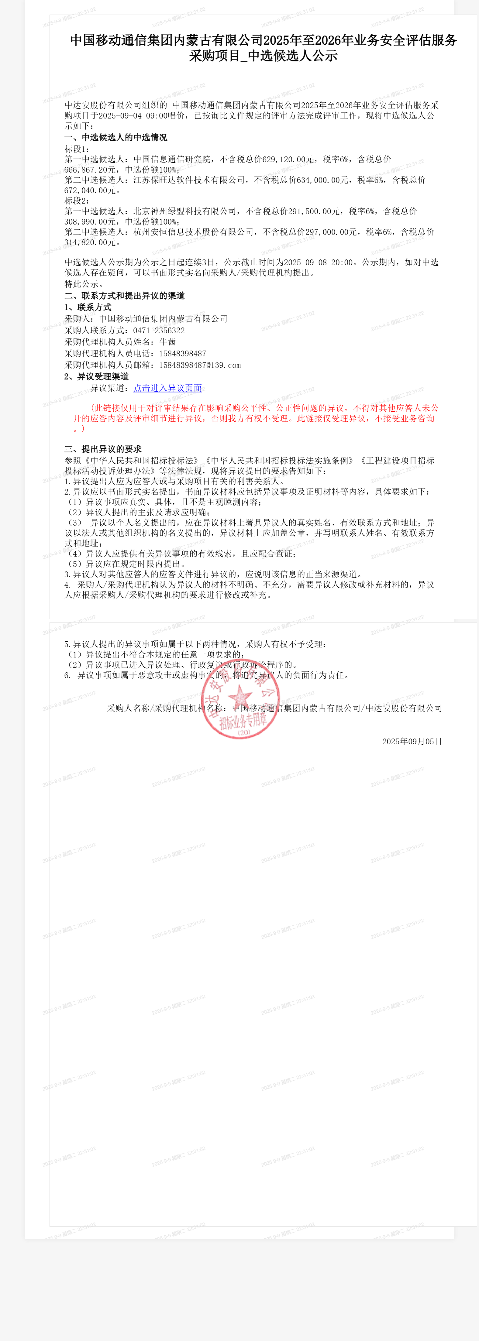 中国移动通信集团内蒙古有限公司2025年至2026年业务安全评估服务采购项目_中选候选人公示