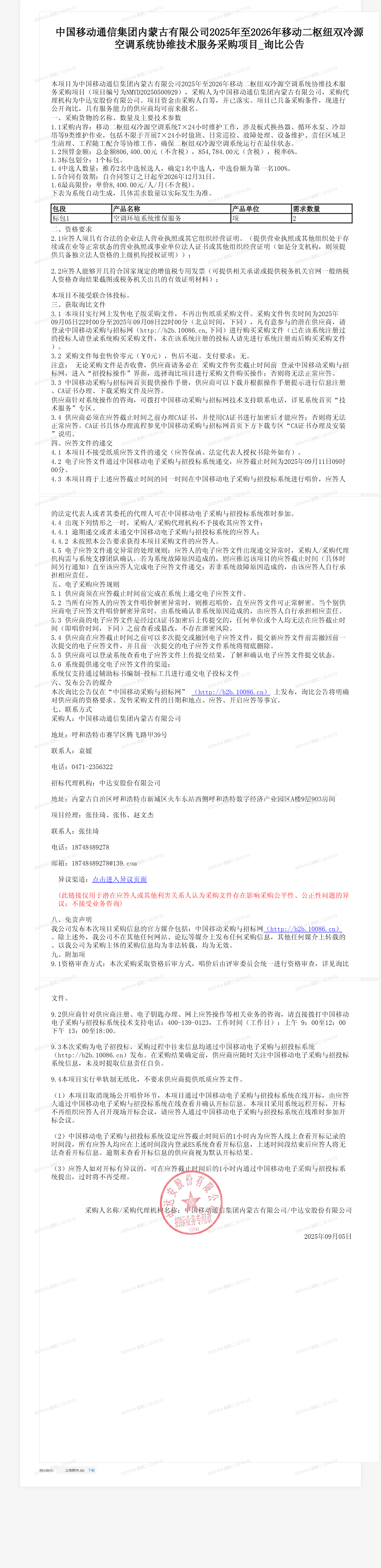 中国移动通信集团内蒙古有限公司2025年至2026年移动二枢纽双冷源空调系统协维技术服务采购项目_询比公告