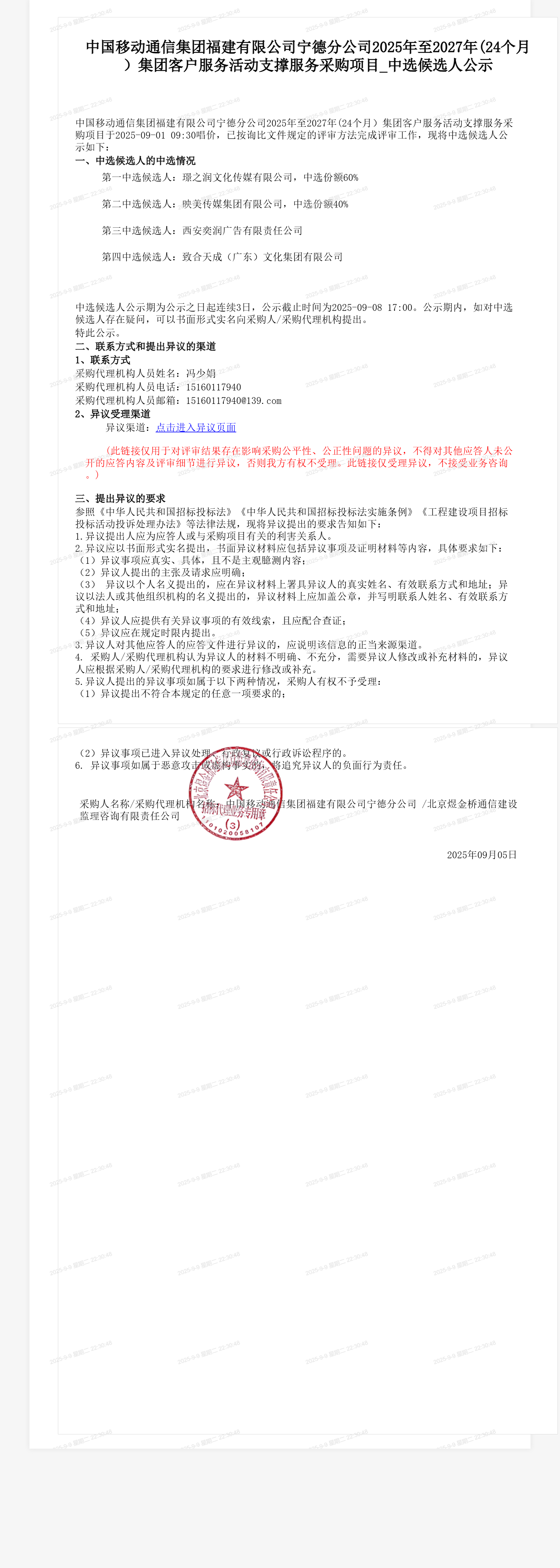 中国移动通信集团福建有限公司宁德分公司2025年至2027年(24个月）集团客户服务活动支撑服务采购项目_中选候选人公示