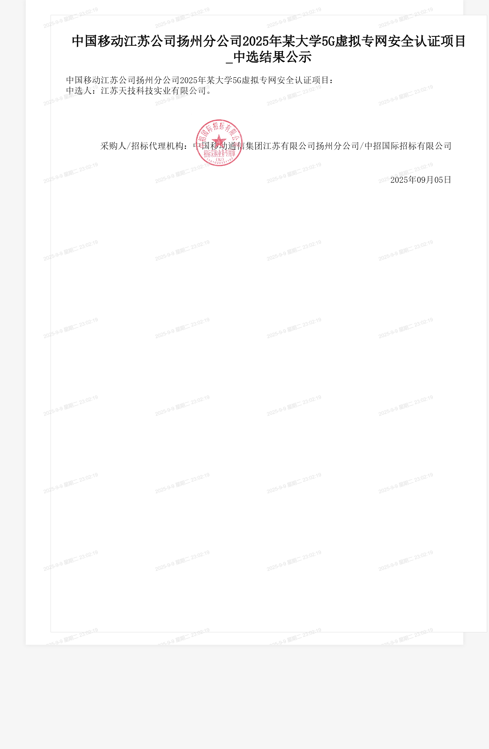中国移动江苏公司扬州分公司2025年某大学5G虚拟专网安全认证项目_中选结果公示