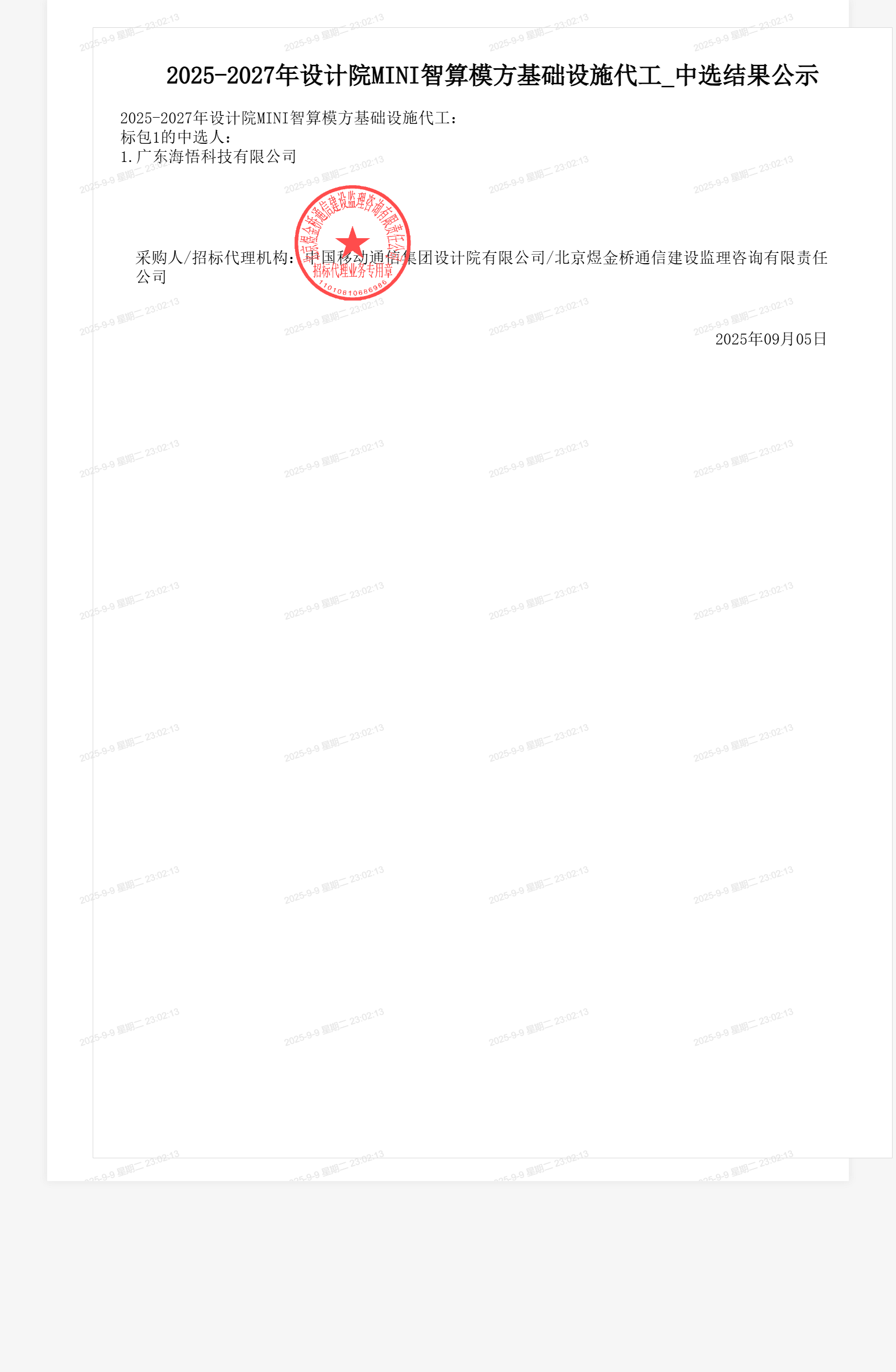 2025-2027年设计院MINI智算模方基础设施代工_中选结果公示