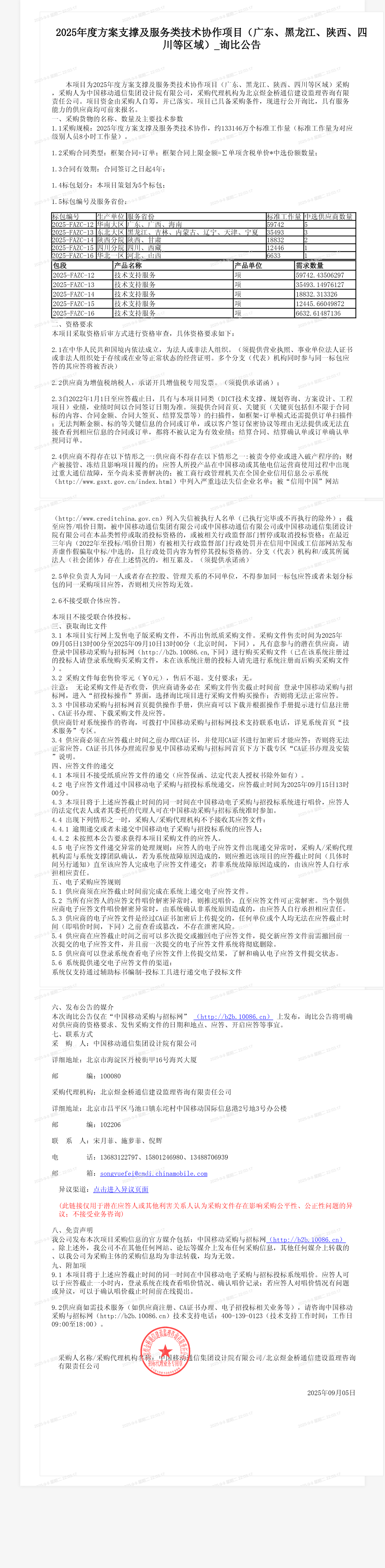 2025年度方案支撑及服务类技术协作项目（广东、黑龙江、陕西、四川等区域）_询比公告