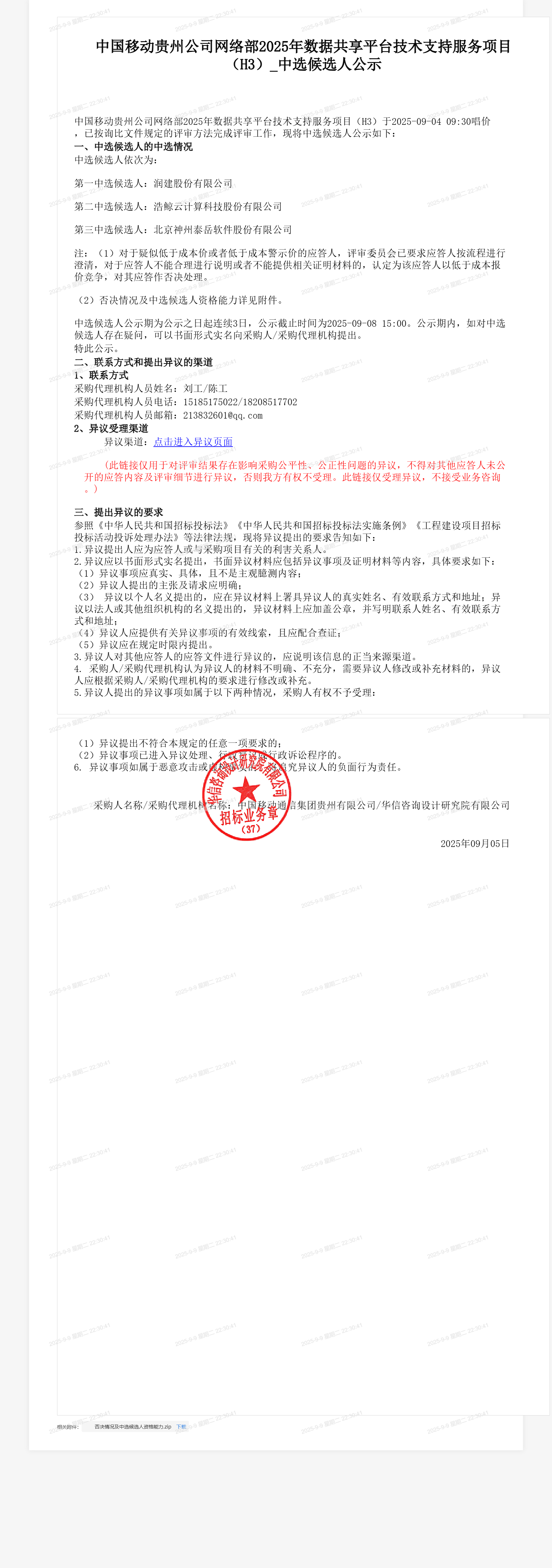 中国移动贵州公司网络部2025年数据共享平台技术支持服务项目（H3）_中选候选人公示
