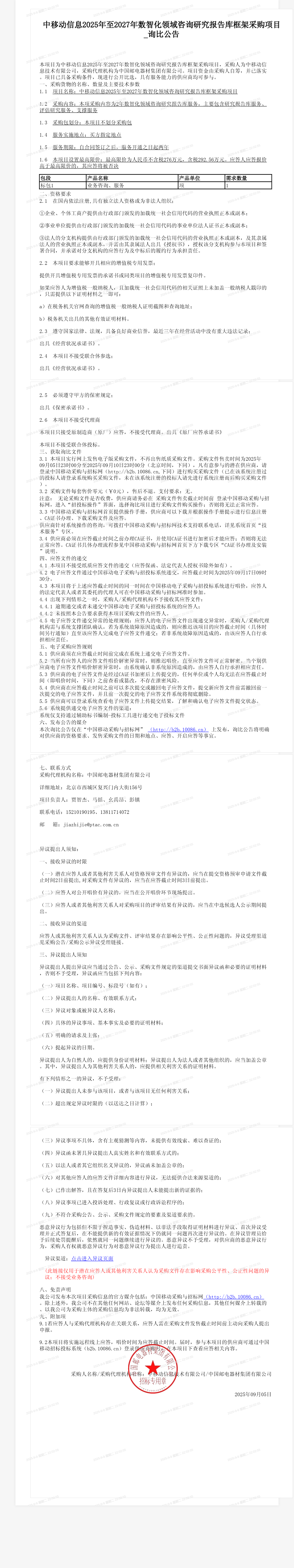中移动信息2025年至2027年数智化领域咨询研究报告库框架采购项目_询比公告