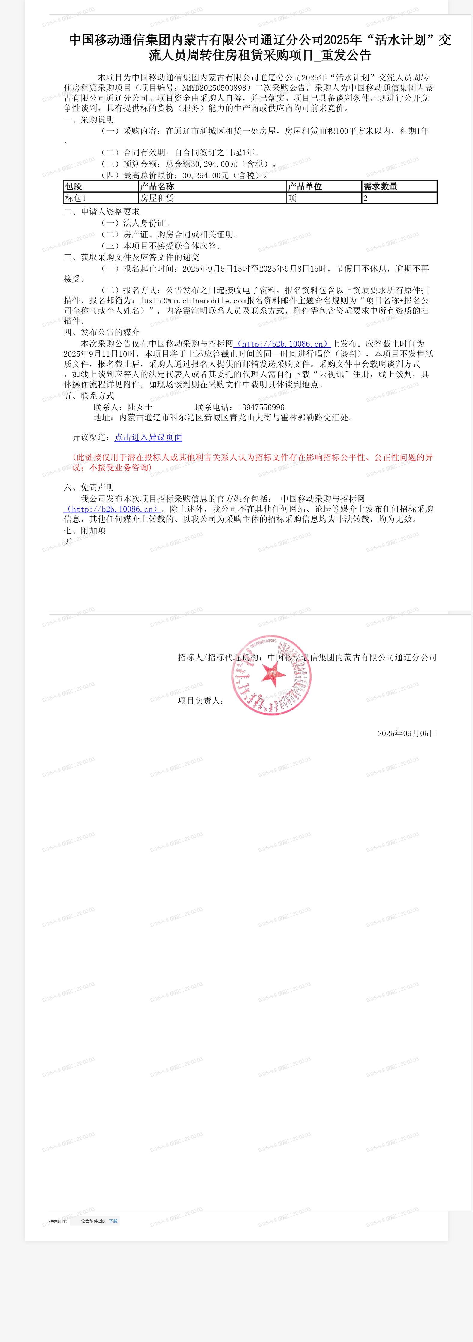 中国移动通信集团内蒙古有限公司通辽分公司2025年“活水计划”交流人员周转住房租赁采购项目_重发公告