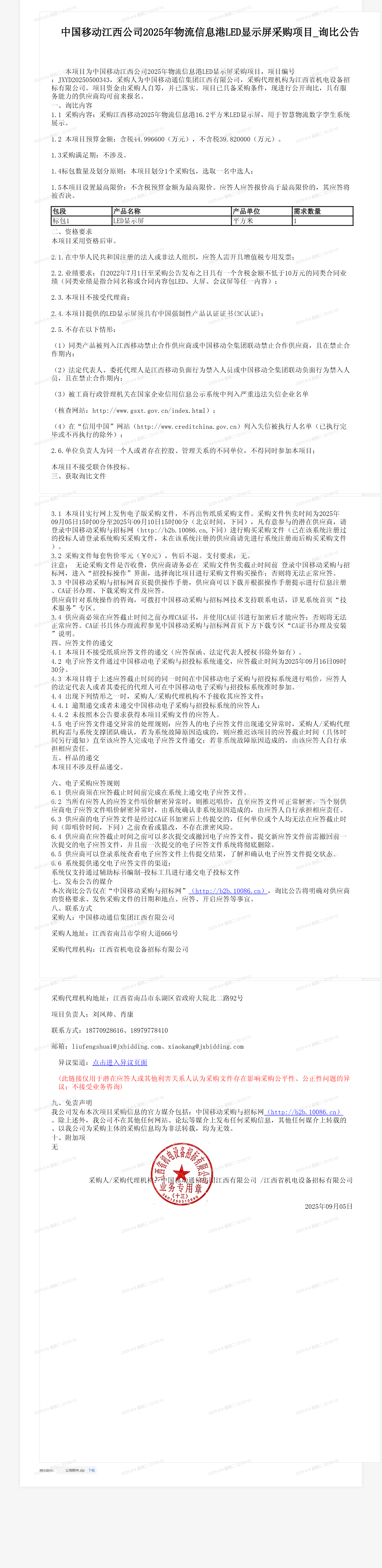中国移动江西公司2025年物流信息港LED显示屏采购项目_询比公告