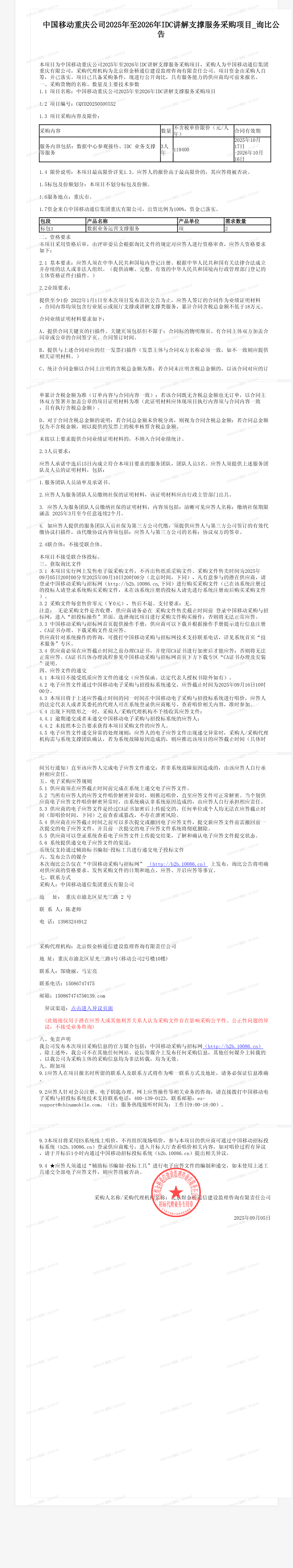 中国移动重庆公司2025年至2026年IDC讲解支撑服务采购项目_询比公告