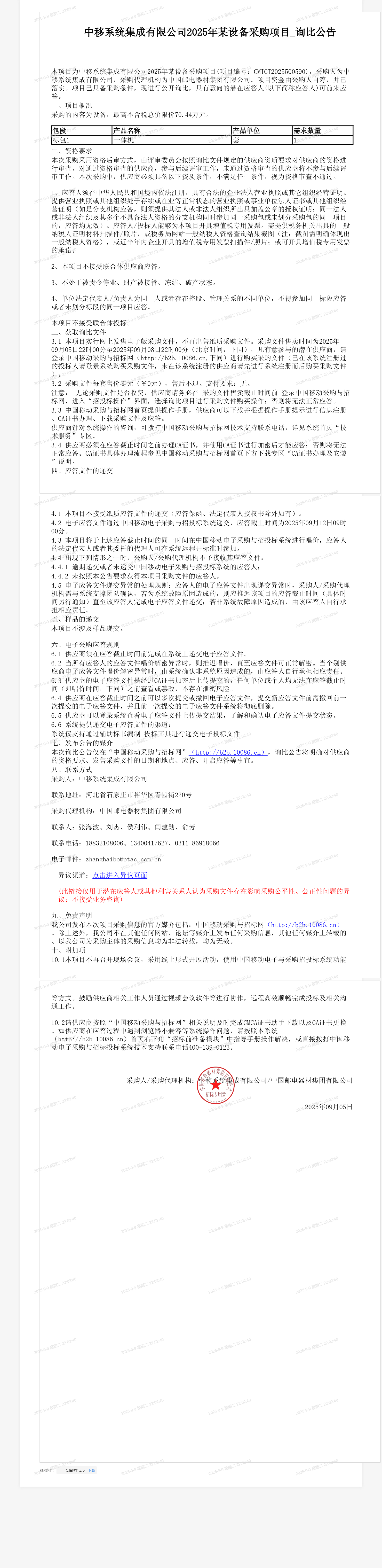 中移系统集成有限公司2025年某设备采购项目_询比公告