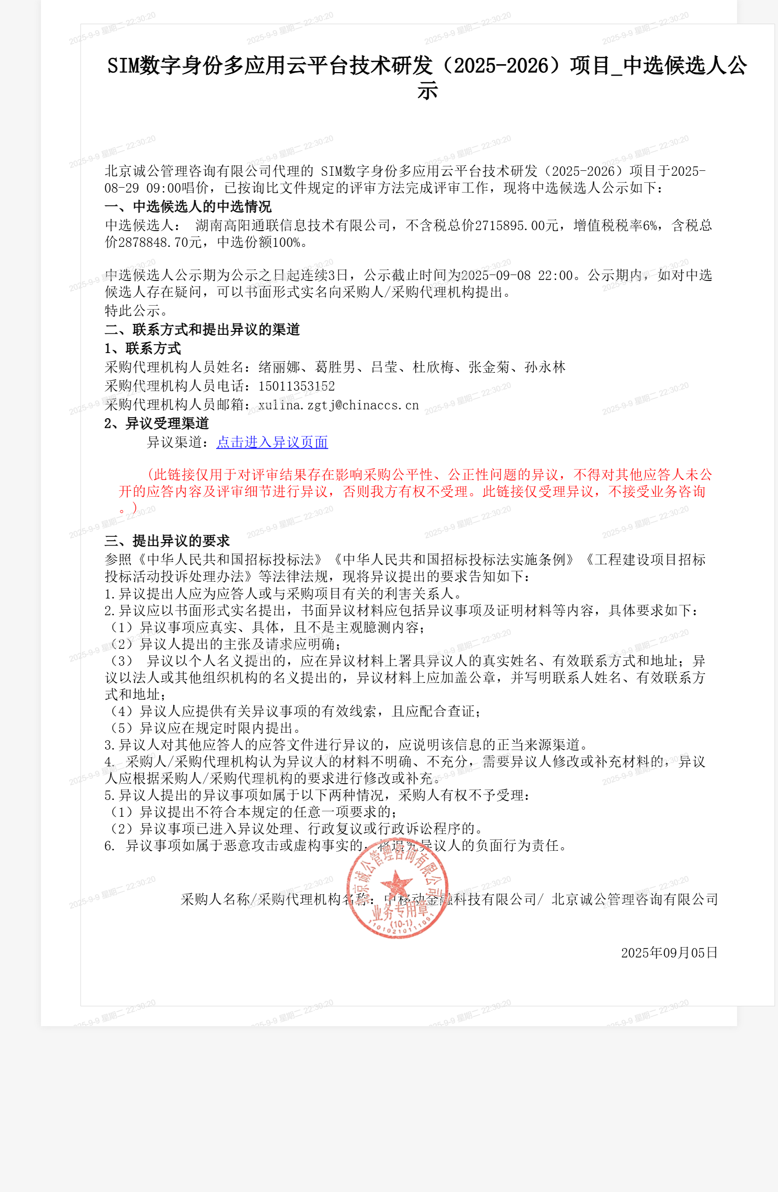 SIM数字身份多应用云平台技术研发（2025-2026）项目_中选候选人公示