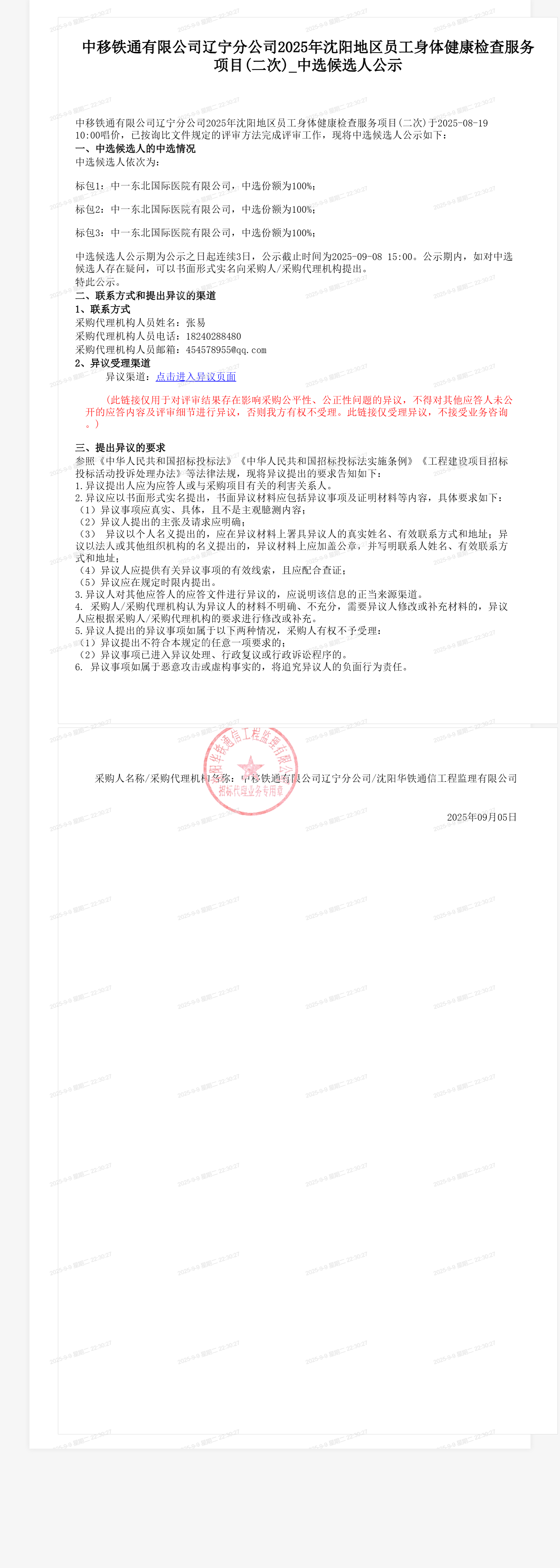 中移铁通有限公司辽宁分公司2025年沈阳地区员工身体健康检查服务项目(二次)_中选候选人公示