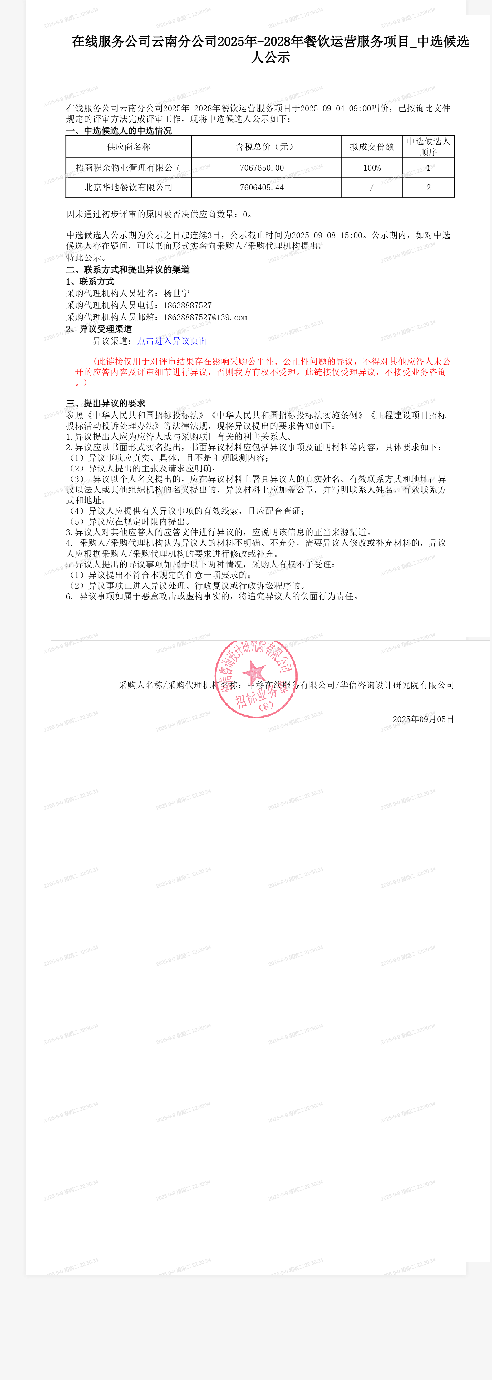 在线服务公司云南分公司2025年-2028年餐饮运营服务项目_中选候选人公示