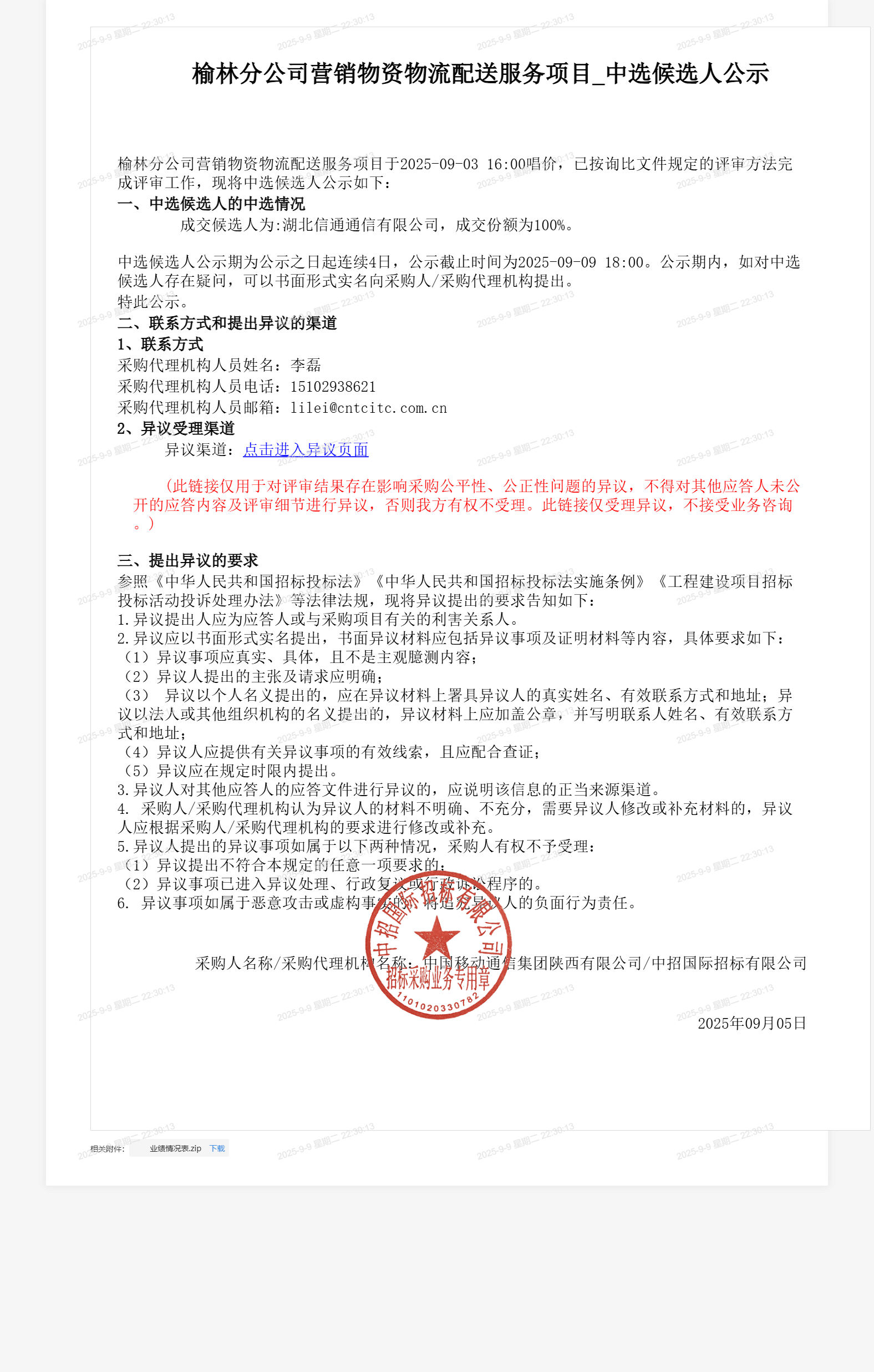 榆林分公司营销物资物流配送服务项目_中选候选人公示