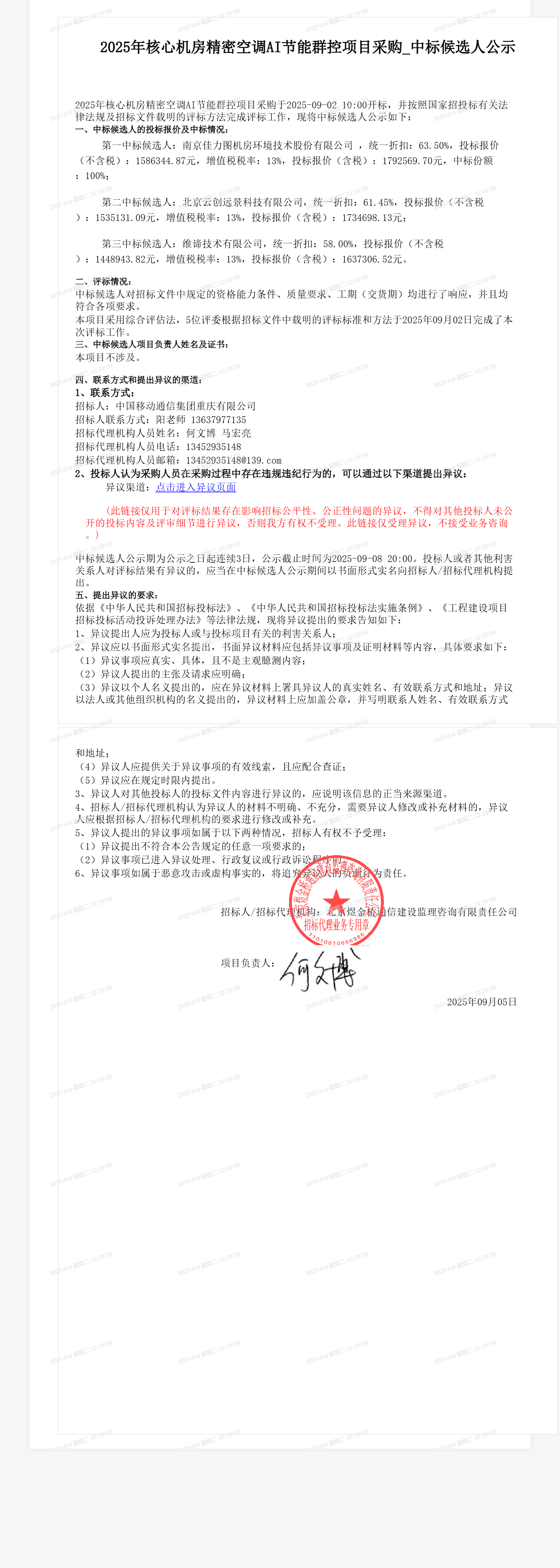 2025年核心机房精密空调AI节能群控项目采购_中标候选人公示