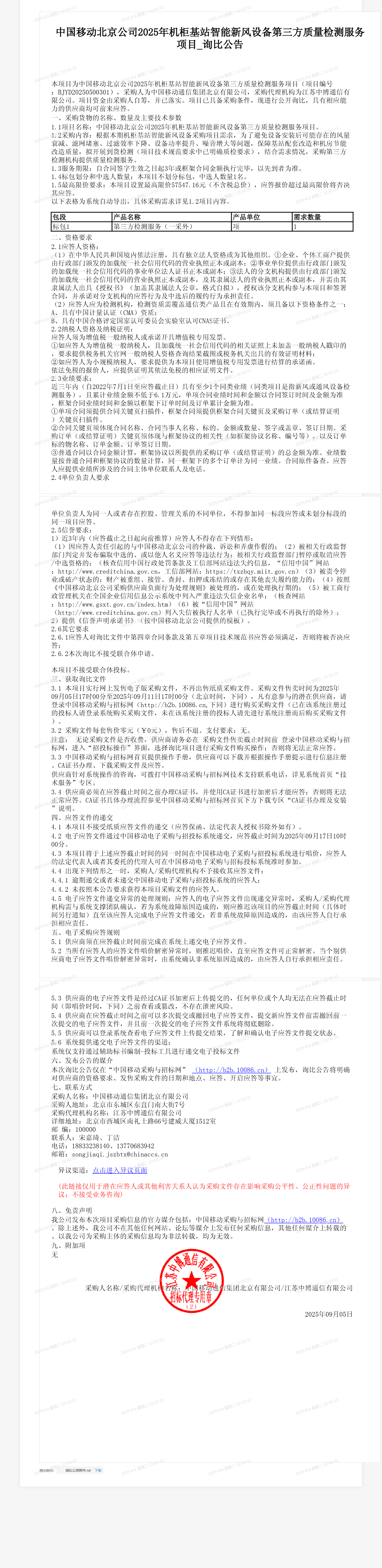 中国移动北京公司2025年机柜基站智能新风设备第三方质量检测服务项目_询比公告