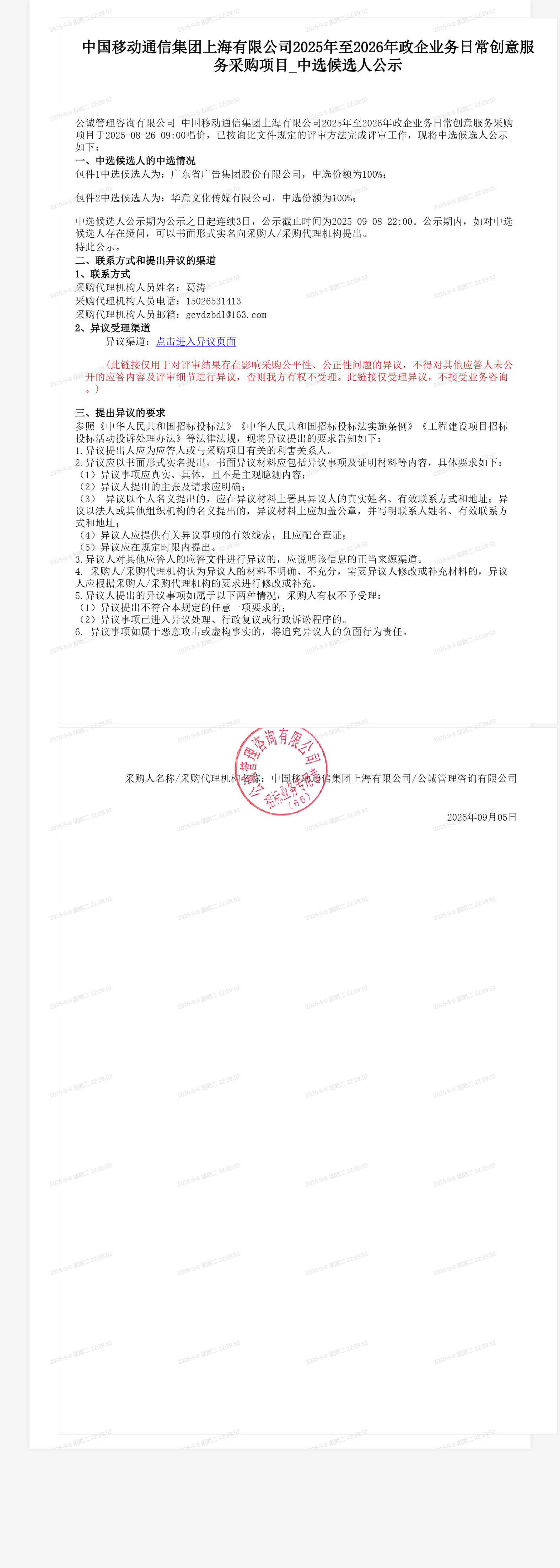 中国移动通信集团上海有限公司2025年至2026年政企业务日常创意服务采购项目_中选候选人公示