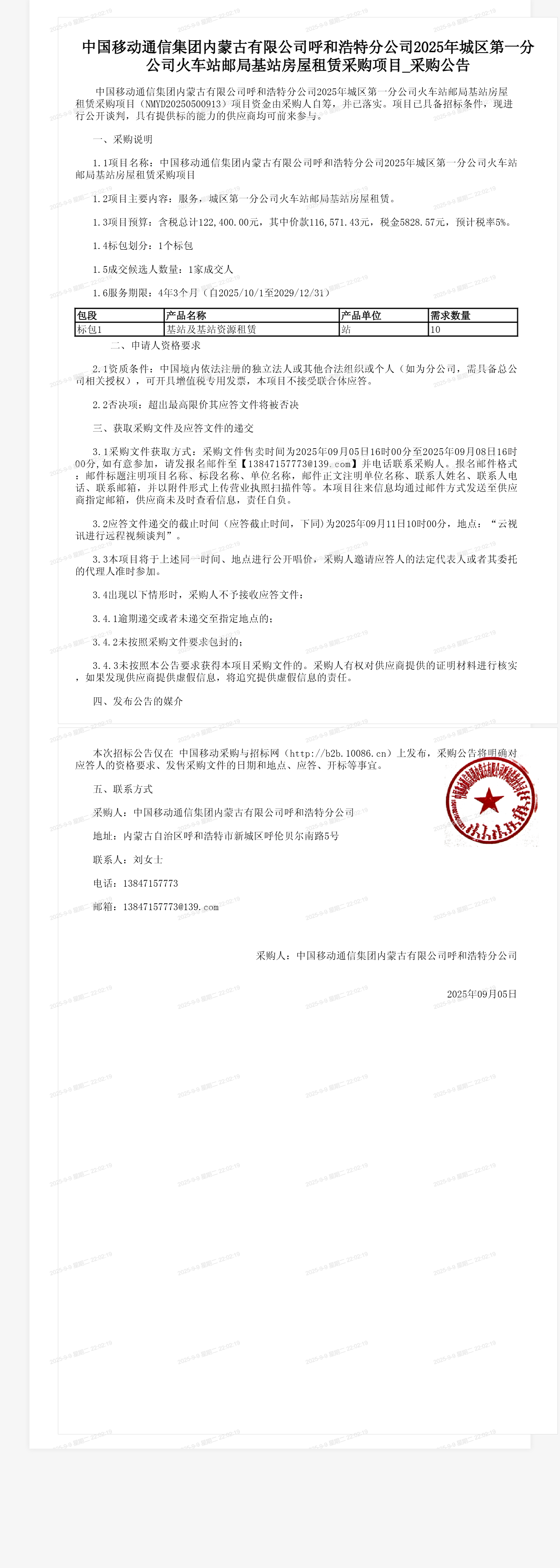 中国移动通信集团内蒙古有限公司呼和浩特分公司2025年城区第一分公司火车站邮局基站房屋租赁采购项目_采购公告