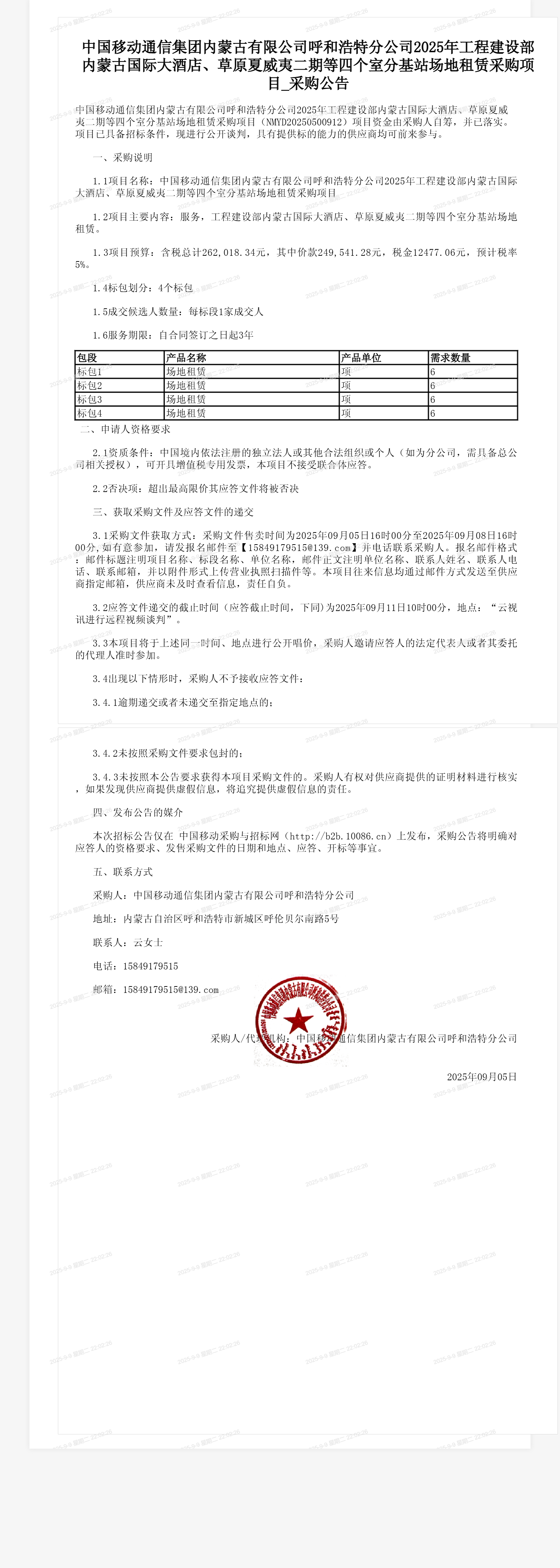 中国移动通信集团内蒙古有限公司呼和浩特分公司2025年工程建设部内蒙古国际大酒店、草原夏威夷二期等四个室分基站场地租赁采购项目_采购公告